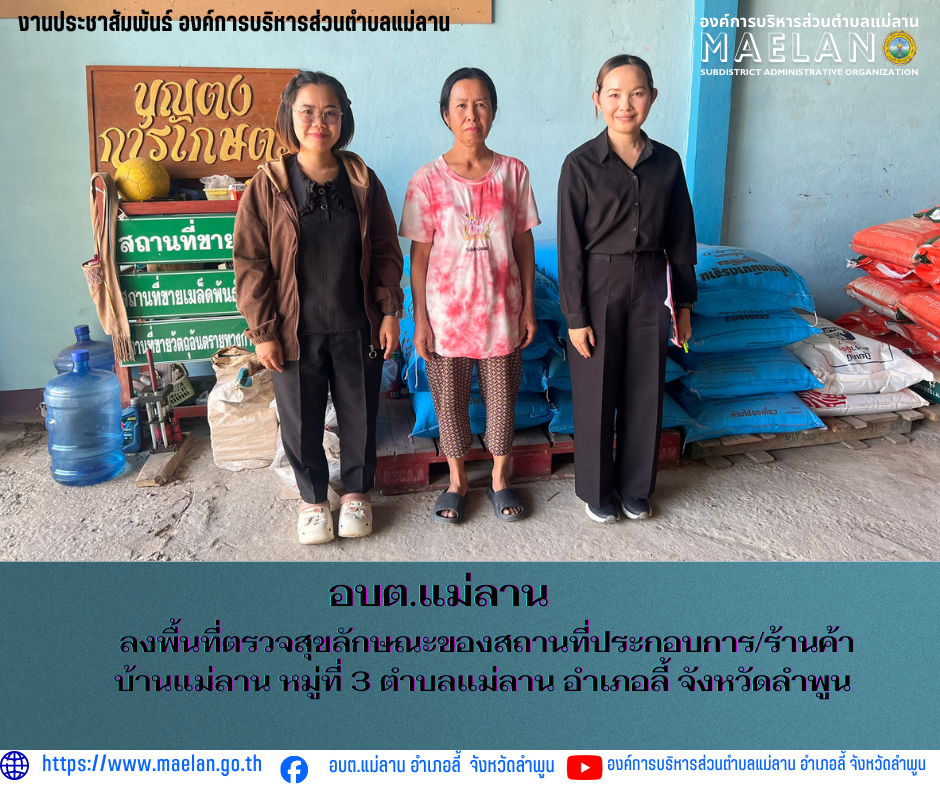 วันที่ 4 กุมภาพันธ์ 2569  องค์การบริหารส่วนตำบลแม่ลาน โดย นายสมพงษ์  ด้วงประสิทธิ์ ปลัดองค์การบริหารส่วนตำบลแม่ลาน ปฏิบัติหน้าที่นายกองค์การบริหารส่วนตำบลแม่ลาน มอบหมายให้ นางสาวนริศรา ใจสุยะ เจ้าพนักงานสาธารณสุขฯ เจ้าหน้าที่กองช่างองค์การบริหารส่วนตำบลแม่ลาน และเจ้าหน้าที่องค์การบริหารส่วนตำบลแม่ลาน       ลงพื้นที่ตรวจสุขลักษณะของสถานที่ประกอบการ/ร้านค้า บ้านแม่ลาน หมู่ที่ 3 ตำบลแม่ลาน อำเภอลี้ จังหวัดลำพูน ________________________________________  ขอขอบคุณภาพข่าวจาก : งานประชาสัมพันธ์องค์การบริหารส่วนตำบลแม่ลาน -เเหล่งข่าว : งานประชาสัมพันธ์ องค์การบริหารส่วนตำบลแม่ลาน -ประชาสัมพันธ์ข่าว : งานประชาสัมพันธ์ สำนักปลัดองค์การบริหารส่วนตำบลแม่ลาน -เว็บไซต์ : https://www.maelan.go.th -Facebook : https://www.facebook.com/saomaelan.maelan.7?mibextid=ZbWKwL -Youtube : https://youtube.com/@user-eq2cc4bc2f?si=EvKRe7B5IyUmlv8Z #องค์การบริหารส่วนตำบลแม่ลาน ???? 12/1 หมู่ 7 ตำบลแม่ลาน อำเภอลี้ จังหวัดลำพูน ????โทรศัพท์ สำนักงาน : 096-6858480 ????อุบัติเหตุ โทร 1669 ฟรี /สายตรงรถฉุกเฉินองค์การบริห