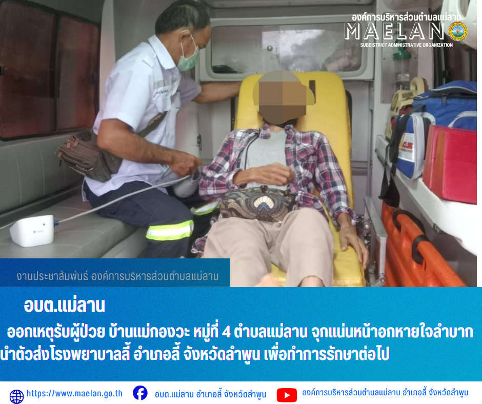 วันอังคารที่ 23 มิถุนายม 2569 เวลา 06.15 น.   องค์การบริหารส่วนตำบลแม่ลาน โดย นายโสภณ มีมัง นายกองค์การบริหารส่วนตำบลแม่ลาน มอบหมายให้เจ้าหน้าที่กู้ชีพองค์การบริหารส่วนตำบลแม่ลาน             ออกเหตุรับผู้ป่วย บ้านแม่กองวะ หมู่ที่ 4 ตำบลแม่ลาน จุกแน่นหน้าอกหายใจลำบาก นำตัวส่งโรงพยาบาลลี้ อำเภอลี้ จังหวัดลำพูน เพื่อทำการรักษาต่อไป _____________________________ -ขอขอบคุณภาพข่าวจาก : จนท.กู้ชีพ องค์การบริหารส่วนตำบลแม่ลาน -เเหล่งข่าว : องค์การบริหารส่วนตำบลแม่ลาน -ประชาสัมพันธ์ข่าว  : งานประชาสัมพันธ์ สำนักปลัดองค์การบริหารส่วนตำบลแม่ลาน -เว็บไซต์ : https://www.maelan.go.th -Facebook : https://www.facebook.com/saomaelan.maelan.7?mibextid=ZbWKwL -Youtube : https://youtube.com/@user-eq2cc4bc2f?si=EvKRe7B5IyUmlv8Z #องค์การบริหารส่วนตำบลแม่ลาน ???? 12/1 หมู่ 7 ตำบลแม่ลาน อำเภอลี้ จังหวัดลำพูน ????โทรศัพท์ สำนักงาน : 096 685 8480 ,0 5309 6174 ต่อ 10 - 16 ????อุบัติเหตุ โทร 1669  ฟรี /สายตรงรถฉุกเฉินองค์การบริหารส่วนตำบลแม่ลาน :081 473 6884