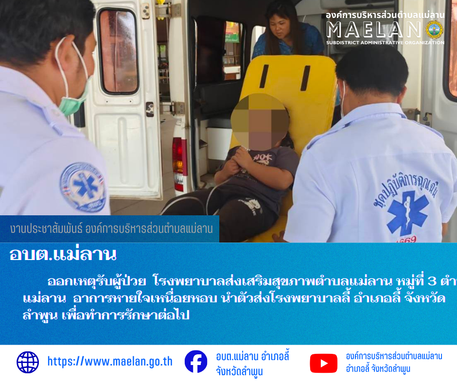 วันจันทร์ที่ 9 มีนาคม 2569  องค์การบริหารส่วนตำบลแม่ลาน โดย นายโสภณ มีมัง นายกองค์การบริหารส่วนตำบลแม่ลาน มอบหมายให้เจ้าหน้าที่กู้ชีพองค์การบริหารส่วนตำบลแม่ลาน                     ออกเหตุรับผู้ป่วย  โรงพยาบาลส่งเสริมสุขภาพตำบลแม่ลาน หมู่ที่ 3 ตำบลแม่ลาน  อาการหายใจเหนื่อยหอบ นำตัวส่งโรงพยาบาลลี้ อำเภอลี้ จังหวัดลำพูน เพื่อทำการรักษาต่อไป ________________________________________ -ขอขอบคุณภาพข่าวจาก : จนท.กู้ชีพ องค์การบริหารส่วนตำบลแม่ลาน -เเหล่งข่าว : องค์การบริหารส่วนตำบลแม่ลาน -ประชาสัมพันธ์ข่าว  : งานประชาสัมพันธ์ สำนักปลัดองค์การบริหารส่วนตำบลแม่ลาน -เว็บไซต์ : https://www.maelan.go.th -Facebook : https://www.facebook.com/saomaelan.maelan.7?mibextid=ZbWKwL -Youtube : https://youtube.com/@user-eq2cc4bc2f?si=EvKRe7B5IyUmlv8Z #องค์การบริหารส่วนตำบลแม่ลาน ???? 12/1 หมู่ 7 ตำบลแม่ลาน อำเภอลี้ จังหวัดลำพูน ????โทรศัพท์ สำนักงาน : 096 685 8480 ,0 5309 6174 ต่อ 10 - 16 ????อุบัติเหตุ โทร 1669  ฟรี /สายตรงรถฉุกเฉินองค์การบริหารส่วนตำบลแม่ลาน :081 473 6884