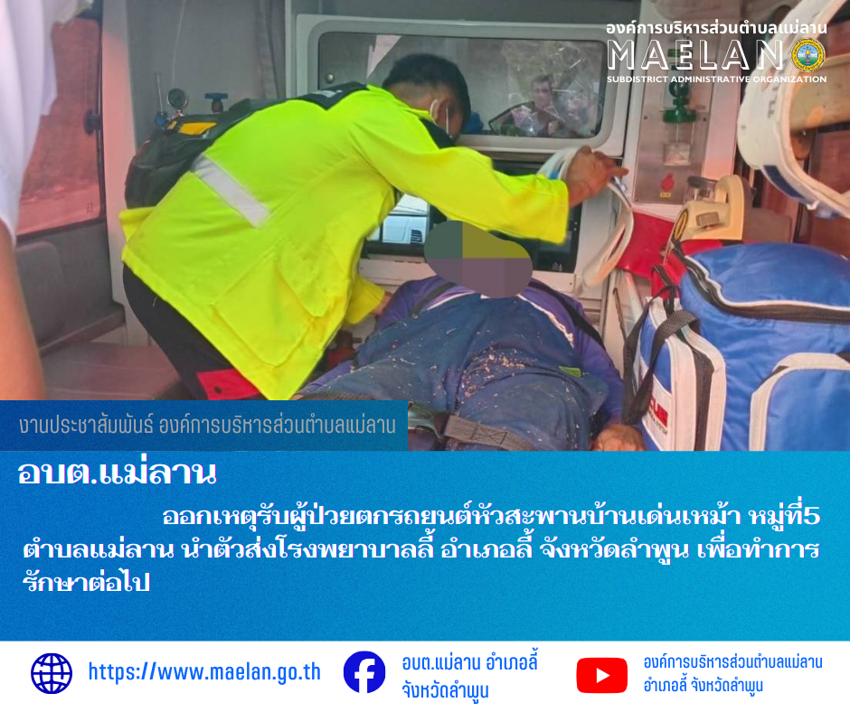 วันที่ 5 มีนาคม 2569  องค์การบริหารส่วนตำบลแม่ลาน โดย นายโสภณ มีมัง นายกองค์การบริหารส่วนตำบลแม่ลาน มอบหมายให้เจ้าหน้าที่กู้ชีพองค์การบริหารส่วนตำบลแม่ลาน                    ออกเหตุรับผู้ป่วยตกรถยนต์หัวสะพานบ้านเด่นเหม้า  หมู่ที่5 ตำบลแม่ลาน นำตัวส่งโรงพยาบาลลี้ อำเภอลี้ จังหวัดลำพูน เพื่อทำการรักษาต่อไป ________________________________________ -ขอขอบคุณภาพข่าวจาก : จนท.กู้ชีพ องค์การบริหารส่วนตำบลแม่ลาน -เเหล่งข่าว : องค์การบริหารส่วนตำบลแม่ลาน -ประชาสัมพันธ์ข่าว  : งานประชาสัมพันธ์ สำนักปลัดองค์การบริหารส่วนตำบลแม่ลาน -เว็บไซต์ : https://www.maelan.go.th -Facebook : https://www.facebook.com/saomaelan.maelan.7?mibextid=ZbWKwL -Youtube : https://youtube.com/@user-eq2cc4bc2f?si=EvKRe7B5IyUmlv8Z #องค์การบริหารส่วนตำบลแม่ลาน ???? 12/1 หมู่ 7 ตำบลแม่ลาน อำเภอลี้ จังหวัดลำพูน ????โทรศัพท์ สำนักงาน : 096 685 8480 ,0 5309 6174 ต่อ 10 - 16 ????อุบัติเหตุ โทร 1669  ฟรี /สายตรงรถฉุกเฉินองค์การบริหารส่วนตำบลแม่ลาน :081 473 6884