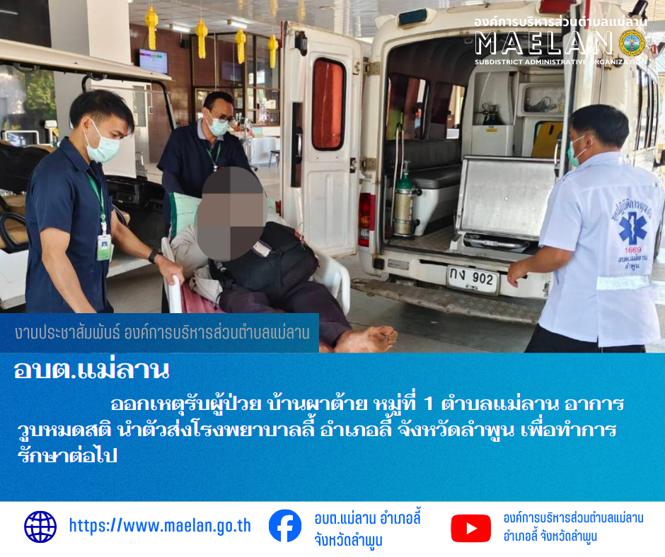 วันที่ 29 ธันวาคม 2568  องค์การบริหารส่วนตำบลแม่ลาน โดย นายสมพงษ์  ด้วงประสิทธิ์ ปลัดองค์การบริหารส่วนตำบลแม่ลาน ปฏิบัติหน้าที่นายกองค์การบริหารส่วนตำบลแม่ลาน มอบหมายให้เจ้าหน้าที่กู้ชีพองค์การบริหารส่วนตำบลแม่ลาน                  ออกเหตุรับผู้ป่วย บ้านผาต้าย หมู่ที่ 1 ตำบลแม่ลาน อาการวูบหมดสติ นำตัวส่งโรงพยาบาลลี้ อำเภอลี้ จังหวัดลำพูน เพื่อทำการรักษาต่อไป ________________________________________ -ขอขอบคุณภาพข่าวจาก : จนท.กู้ชีพ องค์การบริหารส่วนตำบลแม่ลาน -เเหล่งข่าว : องค์การบริหารส่วนตำบลแม่ลาน -ประชาสัมพันธ์ข่าว  : งานประชาสัมพันธ์ สำนักปลัดองค์การบริหารส่วนตำบลแม่ลาน -เว็บไซต์ : https://www.maelan.go.th -Facebook : https://www.facebook.com/saomaelan.maelan.7?mibextid=ZbWKwL -Youtube : https://youtube.com/@user-eq2cc4bc2f?si=EvKRe7B5IyUmlv8Z #องค์การบริหารส่วนตำบลแม่ลาน ???? 12/1 หมู่ 7 ตำบลแม่ลาน อำเภอลี้ จังหวัดลำพูน ????โทรศัพท์ สำนักงาน : 096 685 8480 ,0 5309 6174 ต่อ 10 - 16 ????อุบัติเหตุ โทร 1669  ฟรี /สายตรงรถฉุกเฉินองค์การบริหารส่วนตำบลแม่ลาน :081 473 6884