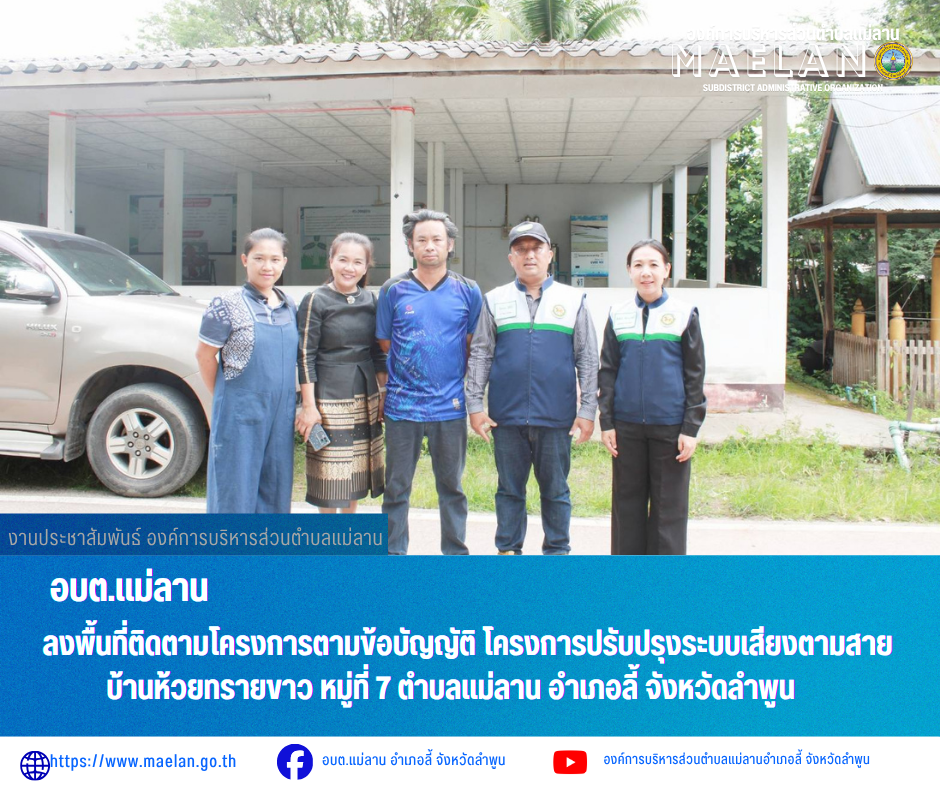 วันพฤหัสบดีที่ 16 กรกฎาคม 2569 เวลา 14.00 น. นำโดย นายโสภณ  มีมัง นายกองค์การบริหารส่วนตำบลแม่ลาน พร้อมด้วย คณะผู้บริหาร องค์การบริหารส่วนตำบลแม่ลาน  และสมาชิกสภาองค์การบริหารส่วนตำบลแม่ลาน หมู่ที่ 7           ลงพื้นที่ติดตามโครงการตามข้อบัญญัติ โครงการปรับปรุงระบบเสียงตามสาย บ้านห้วยทรายขาว หมู่ที่ 7 ตำบลแม่ลาน อำเภอลี้ จังหวัดลำพูน ________________________________________ -ขอขอบคุณภาพข่าวจาก :   งานประชาสัมพันธ์องค์การบริหารส่วนตำบลแม่ลาน -เเหล่งข่าว : องค์การบริหารส่วนตำบลแม่ลาน -ประชาสัมพันธ์ข่าว  : งานประชาสัมพันธ์ สำนักปลัดองค์การบริหารส่วนตำบลแม่ลาน -เว็บไซต์ : https://www.maelan.go.th -Facebook : https://www.facebook.com/saomaelan.maelan.7?mibextid=ZbWKwL -Youtube : https://youtube.com/@user-eq2cc4bc2f?si=EvKRe7B5IyUmlv8Z #องค์การบริหารส่วนตำบลแม่ลาน ???? 12/1 หมู่ 7 ตำบลแม่ลาน อำเภอลี้ จังหวัดลำพูน ????โทรศัพท์ สำนักงาน : 096-6858480   ????อุบัติเหตุ โทร 1669  ฟรี /สายตรงรถฉุกเฉินองค์การบริหารส่วนตำบลแม่ลาน : 081-4736884
