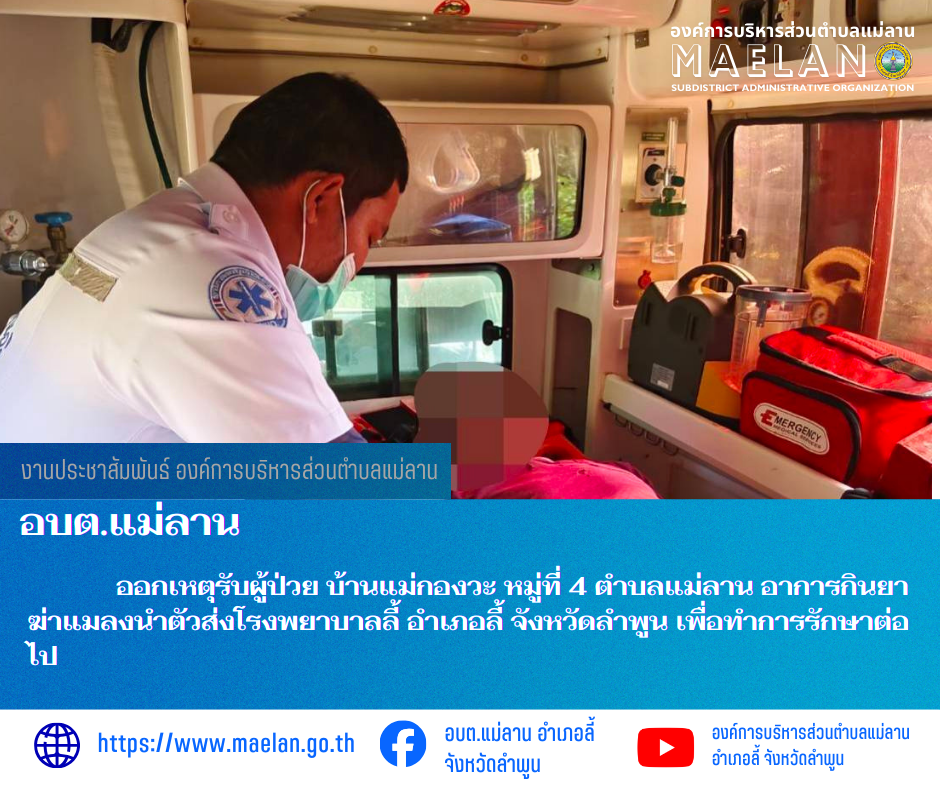 วันที่ 23 ธันวาคม 2568  องค์การบริหารส่วนตำบลแม่ลาน โดย นายสมพงษ์  ด้วงประสิทธิ์ ปลัดองค์การบริหารส่วนตำบลแม่ลาน ปฏิบัติหน้าที่นายกองค์การบริหารส่วนตำบลแม่ลาน มอบหมายให้เจ้าหน้าที่กู้ชีพองค์การบริหารส่วนตำบลแม่ลาน                  ออกเหตุรับผู้ป่วย บ้านแม่กองวะ หมู่ที่ 4 ตำบลแม่ลาน อาการกินยาฆ่าแมลง  นำตัวส่งโรงพยาบาลลี้ อำเภอลี้ จังหวัดลำพูน เพื่อทำการรักษาต่อไป ________________________________________ -ขอขอบคุณภาพข่าวจาก : จนท.กู้ชีพ องค์การบริหารส่วนตำบลแม่ลาน -เเหล่งข่าว : องค์การบริหารส่วนตำบลแม่ลาน -ประชาสัมพันธ์ข่าว  : งานประชาสัมพันธ์ สำนักปลัดองค์การบริหารส่วนตำบลแม่ลาน -เว็บไซต์ : https://www.maelan.go.th -Facebook : https://www.facebook.com/saomaelan.maelan.7?mibextid=ZbWKwL -Youtube : https://youtube.com/@user-eq2cc4bc2f?si=EvKRe7B5IyUmlv8Z #องค์การบริหารส่วนตำบลแม่ลาน ???? 12/1 หมู่ 7 ตำบลแม่ลาน อำเภอลี้ จังหวัดลำพูน ????โทรศัพท์ สำนักงาน : 096 685 8480 ,0 5309 6174 ต่อ 10 - 16 ????อุบัติเหตุ โทร 1669  ฟรี /สายตรงรถฉุกเฉินองค์การบริหารส่วนตำบลแม่ลาน :081 473 6884