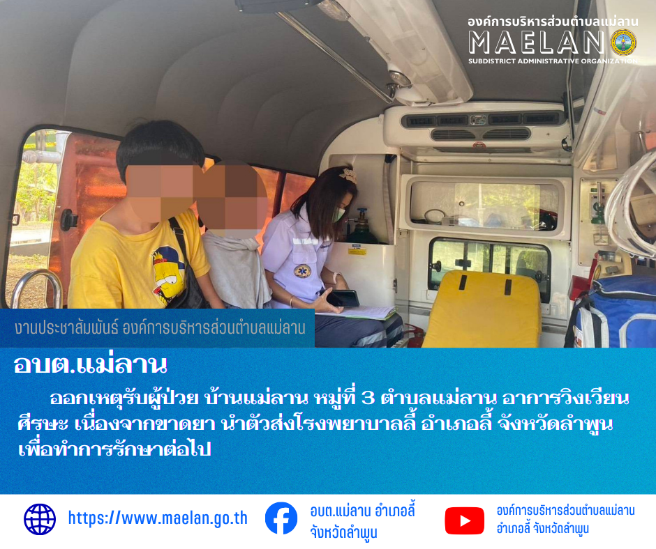 วันที่ 17 กุมภาพันธ์ 2569  องค์การบริหารส่วนตำบลแม่ลาน โดย นายสมพงษ์  ด้วงประสิทธิ์ ปลัดองค์การบริหารส่วนตำบลแม่ลาน รักษาราชการแทน นายกองค์การบริหารส่วนตำบลแม่ลาน มอบหมายให้เจ้าหน้าที่กู้ชีพองค์การบริหารส่วนตำบลแม่ลาน                    ออกเหตุรับผู้ป่วย บ้านแม่ลาน หมู่ที่ 3 ตำบลแม่ลาน อาการวิงเวียนศีรษะ เนื่องจากขาดยา นำตัวส่งโรงพยาบาลลี้ อำเภอลี้ จังหวัดลำพูน เพื่อทำการรักษาต่อไป ________________________________________ -ขอขอบคุณภาพข่าวจาก : จนท.กู้ชีพ องค์การบริหารส่วนตำบลแม่ลาน -เเหล่งข่าว : องค์การบริหารส่วนตำบลแม่ลาน -ประชาสัมพันธ์ข่าว  : งานประชาสัมพันธ์ สำนักปลัดองค์การบริหารส่วนตำบลแม่ลาน -เว็บไซต์ : https://www.maelan.go.th -Facebook : https://www.facebook.com/saomaelan.maelan.7?mibextid=ZbWKwL -Youtube : https://youtube.com/@user-eq2cc4bc2f?si=EvKRe7B5IyUmlv8Z #องค์การบริหารส่วนตำบลแม่ลาน ???? 12/1 หมู่ 7 ตำบลแม่ลาน อำเภอลี้ จังหวัดลำพูน ????โทรศัพท์ สำนักงาน : 096 685 8480 ,0 5309 6174 ต่อ 10 - 16 ????อุบัติเหตุ โทร 1669  ฟรี /สายตรงรถฉุกเฉินองค์การบริหารส่วนตำบลแม่ลาน :081