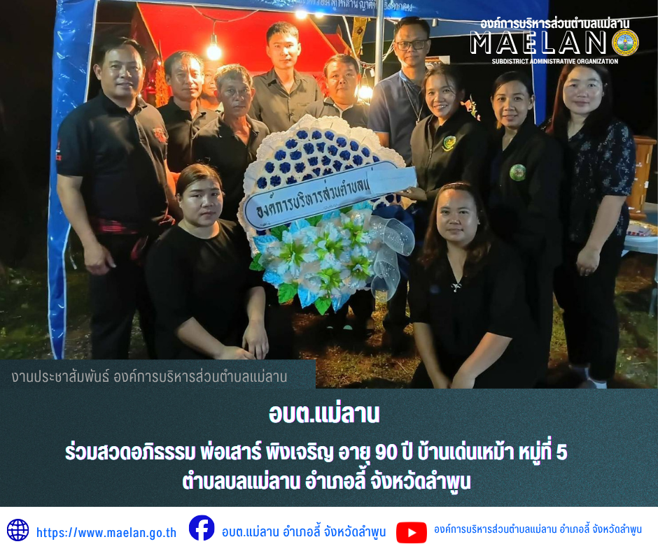 วันพฤหัสบดีที่ 11 มิถุนายน 2569 องค์การบริหารส่วนตำบลแม่ลาน โดย นายโสภณ มีมัง นายกองค์การบริหารส่วนตำบลแม่ลาน มอบหมายให้ นางชนันนิดา คำทา รองนายกองค์การบริหารส่วนตำบลแม่ลาน พร้อมด้วย นางรัตติกร ต๊ะกาบโพธิ์...