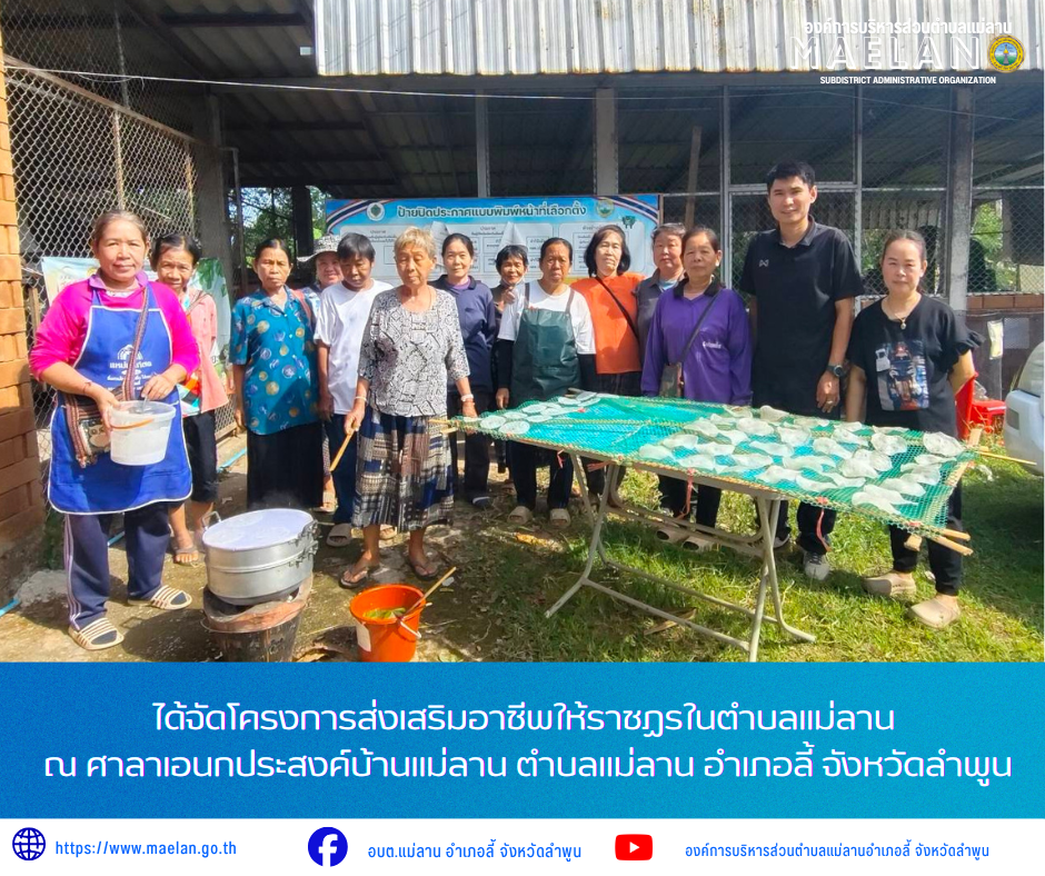 วันเสาร์ที่ 25 กรกฎาคม 2569 เวลา 09.00 น. องค์การบริหารส่วนตำบลแม่ลาน  นางสอิงคราทย์ สังพิชัย นักพัฒนาชุมชนชำนาญการองค์การบริหารส่วนตำบลแม่ลาน         ได้จัดโครงการส่งเสริมอาชีพให้ราชฏรในตำบลแม่ลาน ณ ศาลาเอนกประสงค์บ้านแม่ลาน ตำบลแม่ลาน อำเภอลี้ จังหวัดลำพูน       ในการนี้ นายโสภณ มีมัง นายกองค์การบริหารส่วนตำบลแม่ลาน มอบหมายให้ นางชนันนิดา คำทา รองนายกองค์การบริหารส่วนตำบลแม่ลาน ให้เกียรติมาเป็นประธานในพิธีเปิดโครงการ       โดยมีสมาชิกสภาองค์การบริหารส่วนตำบลแม่ลาน หมู่ที่ 3  เข้าร่วมพิธี _____________________________ -ขอขอบคุณภาพข่าวจาก :เลขานุการองค์การบริหารส่วนตำบลแม่ลาน -เเหล่งข่าว : องค์การบริหารส่วนตำบลแม่ลาน -ประชาสัมพันธ์ข่าว  : งานประชาสัมพันธ์ สำนักปลัดองค์การบริหารส่วนตำบลแม่ลาน -เว็บไซต์ : https://www.maelan.go.th -Facebook : https://www.facebook.com/saomaelan.maelan.7?mibextid=ZbWKwL -Youtube : https://youtube.com/@user-eq2cc4bc2f?si=EvKRe7B5IyUmlv8Z #องค์การบริหารส่วนตำบลแม่ลาน ???? 12/1 หมู่ 7 ตำบลแม่ลาน อำเภอลี้ จังหวัดลำพูน ????โทรศัพท์ สำนักงาน : 096 685 8480 ,0 530