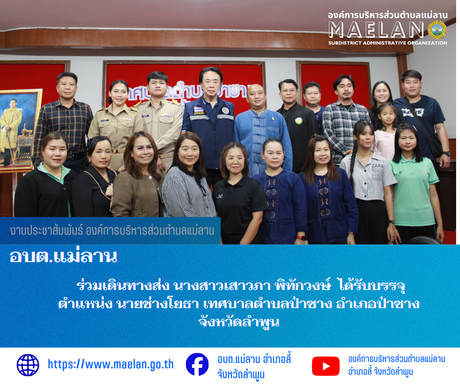 วันพุธที่ 1 เมษายน 2569 เวลา 13.30 น. นำโดย นายโสภณ  มีมัง นายกองค์การบริหารส่วนตำบลแม่ลาน พร้อมด้วย คณะผู้บริหารบริหาร  หัวหน้าส่วน ข้าราชการ พนักงาน และเจ้าหน้าที่องค์การบริหารส่วนตำบลแม่ลาน                 ร่วมเดินทางส่งและแสดงควมยินดีกับ นางสาวเสาวภา พิทักวงษ์  ได้รับบรรจุ ตำแหน่ง นายช่างโยธา เทศบาลตำบลป่าซาง อำเภอป่าซาง จังหวัดลำพูน ________________________________________ -ขอขอบคุณภาพข่าวจาก : งานประชาสัมพันธ์ องค์การบริหารส่วนตำบลแม่ลาน -เเหล่งข่าว : องค์การบริหารส่วนตำบลแม่ลาน -ประชาสัมพันธ์ข่าว  : งานประชาสัมพันธ์ สำนักปลัดองค์การบริหารส่วนตำบลแม่ลาน -เว็บไซต์ : https://www.maelan.go.th -Facebook : https://www.facebook.com/saomaelan.maelan.7?mibextid=ZbWKwL -Youtube : https://youtube.com/@user-eq2cc4bc2f?si=EvKRe7B5IyUmlv8Z #องค์การบริหารส่วนตำบลแม่ลาน ???? 12/1 หมู่ 7 ตำบลแม่ลาน อำเภอลี้ จังหวัดลำพูน ????โทรศัพท์ สำนักงาน : 096-6858480   ????อุบัติเหตุ โทร 1669  ฟรี /สายตรงรถฉุกเฉินองค์การบริหารส่วนตำบลแม่ลาน : 081-4736884
