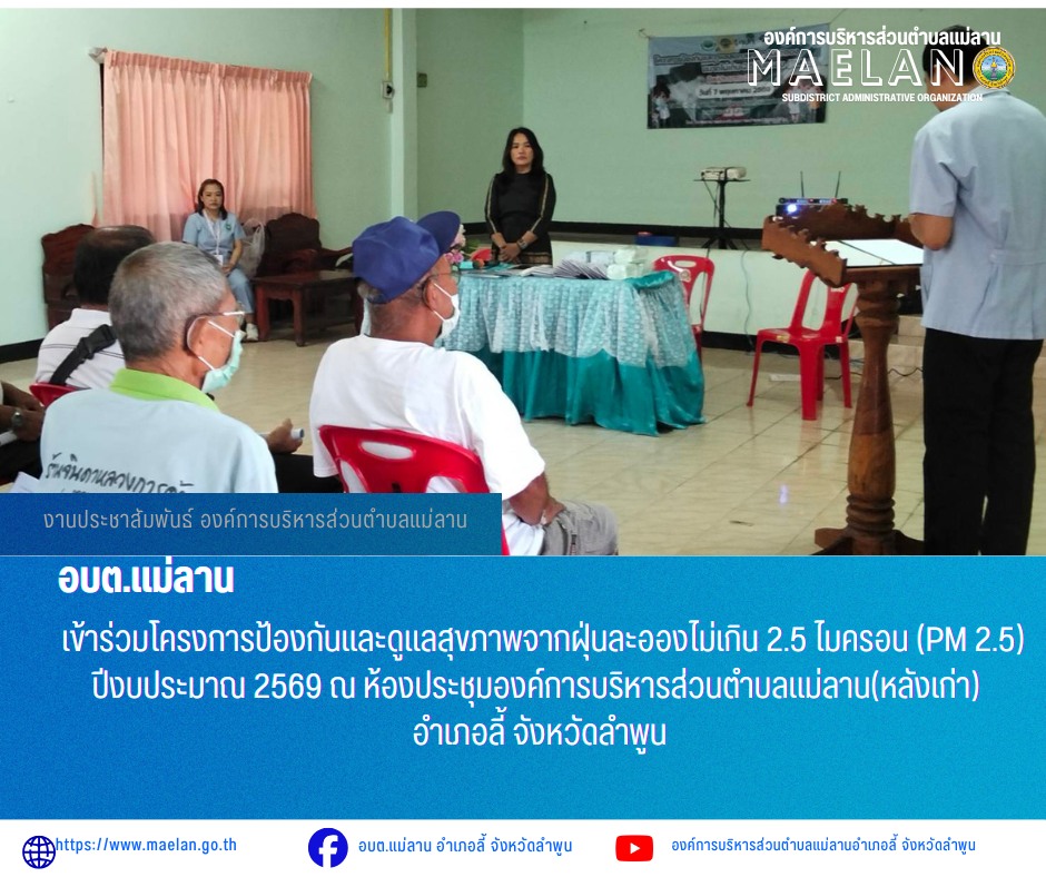 นพฤหัสบดีที่ 7 พฤษภาคม 2569 เวลา 09.00 น. โดยนายโสภณ  มีมัง นายกองค์การบริหารส่วนตำบลแม่ลาน มอบหมายให้ นางชนันนิดา คำทา รองนายกองค์การบริหารส่วนตำบลแม่ลาน                               เข้าร่วมโครงการป้องกันและดูแลสุขภาพจากฝุ่นละอองไม่เกิน 2.5 ไมครอน (PM 2.5) ปีงบประมาณ 2569 ณ ห้องประชุมองค์การบริหารส่วนตำบลแม่ลาน(หลังเก่า) อำเภอลี้ จังหวัดลำพูน ________________________________________ -ขอขอบคุณภาพข่าวจาก : รองนายกองค์การบริหารส่วนตำบลแม่ลาน -เเหล่งข่าว : องค์การบริหารส่วนตำบลแม่ลาน -ประชาสัมพันธ์ข่าว  : งานประชาสัมพันธ์ สำนักปลัดองค์การบริหารส่วนตำบลแม่ลาน -เว็บไซต์ : https://www.maelan.go.th -Facebook : https://www.facebook.com/saomaelan.maelan.7?mibextid=ZbWKwL -Youtube : https://youtube.com/@user-eq2cc4bc2f?si=EvKRe7B5IyUmlv8Z #องค์การบริหารส่วนตำบลแม่ลาน ???? 12/1 หมู่ 7 ตำบลแม่ลาน อำเภอลี้ จังหวัดลำพูน ????โทรศัพท์ สำนักงาน : 096-6858480   ????อุบัติเหตุ โทร 1669  ฟรี /สายตรงรถฉุกเฉินองค์การบริหารส่วนตำบลแม่ลาน : 081-4736884