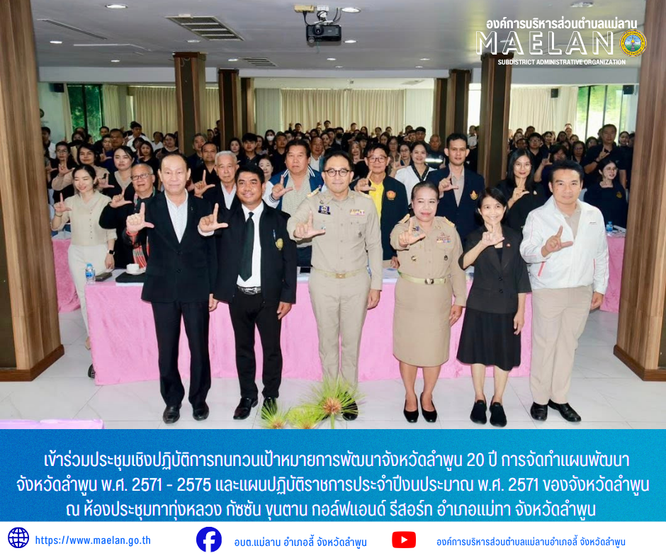 วันที่ 8-10 มิถุนายน 2569 เวลา 09.00 น. องค์การบริหารส่วนตำบลแม่ลาน โดย นายโสภณ มีมัง นายกองค์การบริหารส่วนตำบลแม่ลาน มอบหมายให้  นายสมพงษ์ ด้วงประสิทธิ์ ปลัดองค์การบริหารส่วนตำบลแม่ลาน             เข้าร่วมประชุมเชิงปฏิบัติการทนทวนเป้าหมายการพัฒนาจังหวัดลำพูน 20 ปี การจัดทำแผนพัฒนาจังหวัดลำพูน พ.ศ. 2571 - 2575 และแผนปฏิบัติราชการประจำปีงนประมาณ พ.ศ. 2571 ของจังหวัดลำพูน ณ ห้องประชุมทาทุ่งหลวง กัซซัน ขุนตาน กอล์ฟแอนด์ รีสอร์ท อำเภอแม่ทา จังหวัดลำพูน            โดยมี นายปิยพงศ์ ชูวงศ์  ผู้ว่าราชการจังหวัดลำพูน เป็นประธานการประชุมดังกล่าว _____________________________ -ขอขอบคุณภาพข่าวจาก : ปลัดองค์การบริหารส่วนตำบลแม่ลาน -เเหล่งข่าว : องค์การบริหารส่วนตำบลแม่ลาน -ประชาสัมพันธ์ข่าว  : งานประชาสัมพันธ์ สำนักปลัดองค์การบริหารส่วนตำบลแม่ลาน -เว็บไซต์ : https://www.maelan.go.th -Facebook : https://www.facebook.com/saomaelan.maelan.7?mibextid=ZbWKwL -Youtube : https://youtube.com/@user-eq2cc4bc2f?si=EvKRe7B5IyUmlv8Z #องค์การบริหารส่วนตำบลแม่ลาน ???? 12/1 หมู่ 7 ตำบลแม่ลาน อำเภอลี้ จังหวัดลำพูน 