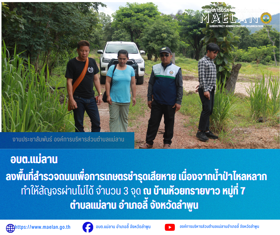 วันอังคารที่ 16 มิถุนายน 2569 เวลา 10.00 น. องค์การบริหารส่วนตำบลแม่ลาน นำโดย นายโสภณ มีมัง นายกองค์การบริหารส่วนตำบลแม่ลาน พร้อมด้วย  นายชูศักดิ์ ถาปิงยศ นายช่างโยธาชำนาญงาน เจ้าหน้าที่กองช่างองค์การบริหารส่วนตำบลแม่ลาน และสมาชิกสภาองค์การบริหารส่วนตำบลแม่ลาน หมู่ที่ 7             ลงพื้นที่สำรวจถนนเพื่อการเกษตรชำรุดเสียหาย เนื่องจากน้ำป่าไหลหลาก ทำให้สัญจรผ่านไม่ได้ จำนวน 3 จุด ณ บ้านห้วยทรายขาว หมู่ที่ 7  ตำบลแม่ลาน อำเภอลี้ จังหวัดลำพูน _____________________________ -ขอขอบคุณภาพข่าวจาก :  งานประชาสัมพันธ์องค์การบริหารส่วนตำบลแม่ลาน -เเหล่งข่าว : องค์การบริหารส่วนตำบลแม่ลาน -ประชาสัมพันธ์ข่าว  : งานประชาสัมพันธ์ สำนักปลัดองค์การบริหารส่วนตำบลแม่ลาน -เว็บไซต์ : https://www.maelan.go.th -Facebook : https://www.facebook.com/saomaelan.maelan.7?mibextid=ZbWKwL -Youtube : https://youtube.com/@user-eq2cc4bc2f?si=EvKRe7B5IyUmlv8Z #องค์การบริหารส่วนตำบลแม่ลาน ???? 12/1 หมู่ 7 ตำบลแม่ลาน อำเภอลี้ จังหวัดลำพูน ????โทรศัพท์ สำนักงาน : 096 685 8480 ,0 5309 6174 ต่อ 10 - 16 ????อุบัติเหตุ โทร 1669