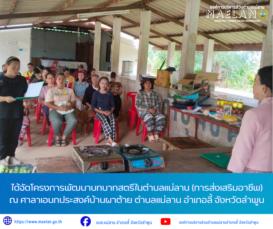 วันอาทิตย์ที่ 26 กรกฎาคม 2569 เวลา 09.00 น. องค์การบริหารส่วนตำบลแม่ลาน  นางสอิงคราทย์ สังพิชัย นักพัฒนาชุมชนชำนาญการองค์การบริหารส่วนตำบลแม่ลาน         ได้จัดโครงการพัฒนาบทบาทสตรีในตำบลแม่ลาน (การส่งเสริมอาชีพ) ณ ศาลาเอนกประสงค์บ้านผาต้าย ตำบลแม่ลาน อำเภอลี้ จังหวัดลำพูน       ในการนี้ นายโสภณ มีมัง นายกองค์การบริหารส่วนตำบลแม่ลาน มอบหมายให้ นางชนันนิดา คำทา รองนายกองค์การบริหารส่วนตำบลแม่ลาน ให้เกียรติมาเป็นประธานในพิธีเปิดโครงการ  _____________________________ -ขอขอบคุณภาพข่าวจาก :นักพัฒนาชุมชนองค์การบริหารส่วนตำบลแม่ลาน -เเหล่งข่าว : องค์การบริหารส่วนตำบลแม่ลาน -ประชาสัมพันธ์ข่าว  : งานประชาสัมพันธ์ สำนักปลัดองค์การบริหารส่วนตำบลแม่ลาน -เว็บไซต์ : https://www.maelan.go.th -Facebook : https://www.facebook.com/saomaelan.maelan.7?mibextid=ZbWKwL -Youtube : https://youtube.com/@user-eq2cc4bc2f?si=EvKRe7B5IyUmlv8Z #องค์การบริหารส่วนตำบลแม่ลาน ???? 12/1 หมู่ 7 ตำบลแม่ลาน อำเภอลี้ จังหวัดลำพูน ????โทรศัพท์ สำนักงาน : 096 685 8480 ,0 5309 6174 ต่อ 10 - 16 ????อุบัติเหตุ โทร 1669  ฟรี /สายต