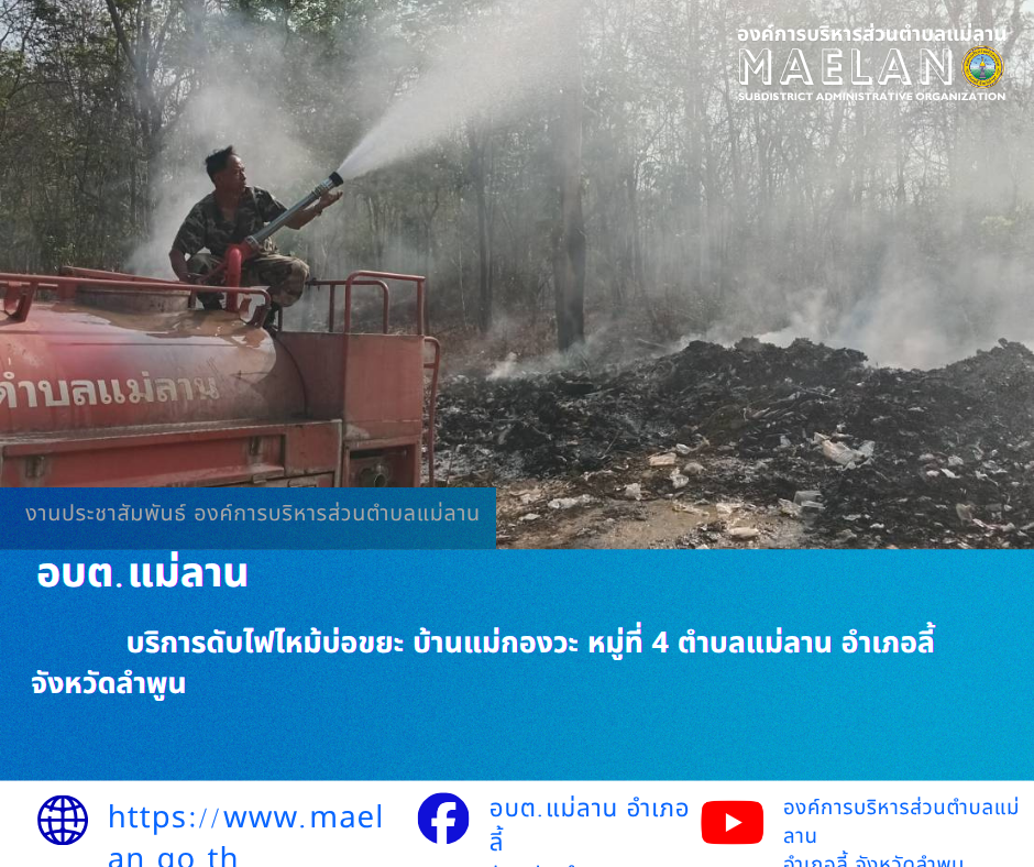 วันที่ 8 เมษายน 2569  โดยนายโสภณ  มีมัง นายกองค์การบริหารส่วนตำบลแม่ลาน มอบหมายให้เจ้าหน้าที่ป้องกันและบรรเทาสาธารณภัยองค์การบริหารส่วนตำบลแม่ลาน                    ออกเหตุดับไฟไหม้บ่อขยะ​ บ้านแม่กองวะ หมู่ที่ 4 ตำบลแม่ลาน อำเภอลี้ จังหวัดลำพูน ________________________________________ -ขอขอบคุณภาพข่าวจาก : เจ้าหน้าที่ป้องกันและบรรเทาสาธารณภัยองค์การบริหารส่วนตำบลแม่ลาน -เเหล่งข่าว : องค์การบริหารส่วนตำบลแม่ลาน -ประชาสัมพันธ์ข่าว  : งานประชาสัมพันธ์ สำนักปลัดองค์การบริหารส่วนตำบลแม่ลาน -เว็บไซต์ : https://www.maelan.go.th -Facebook : https://www.facebook.com/saomaelan.maelan.7?mibextid=ZbWKwL -Youtube : https://youtube.com/@user-eq2cc4bc2f?si=EvKRe7B5IyUmlv8Z #องค์การบริหารส่วนตำบลแม่ลาน ???? 12/1 หมู่ 7 ตำบลแม่ลาน อำเภอลี้ จังหวัดลำพูน ????โทรศัพท์ สำนักงาน : 096-6858480   ????อุบัติเหตุ โทร 1669  ฟรี /สายตรงรถฉุกเฉินองค์การบริหารส่วนตำบลแม่ลาน : 081-4736884