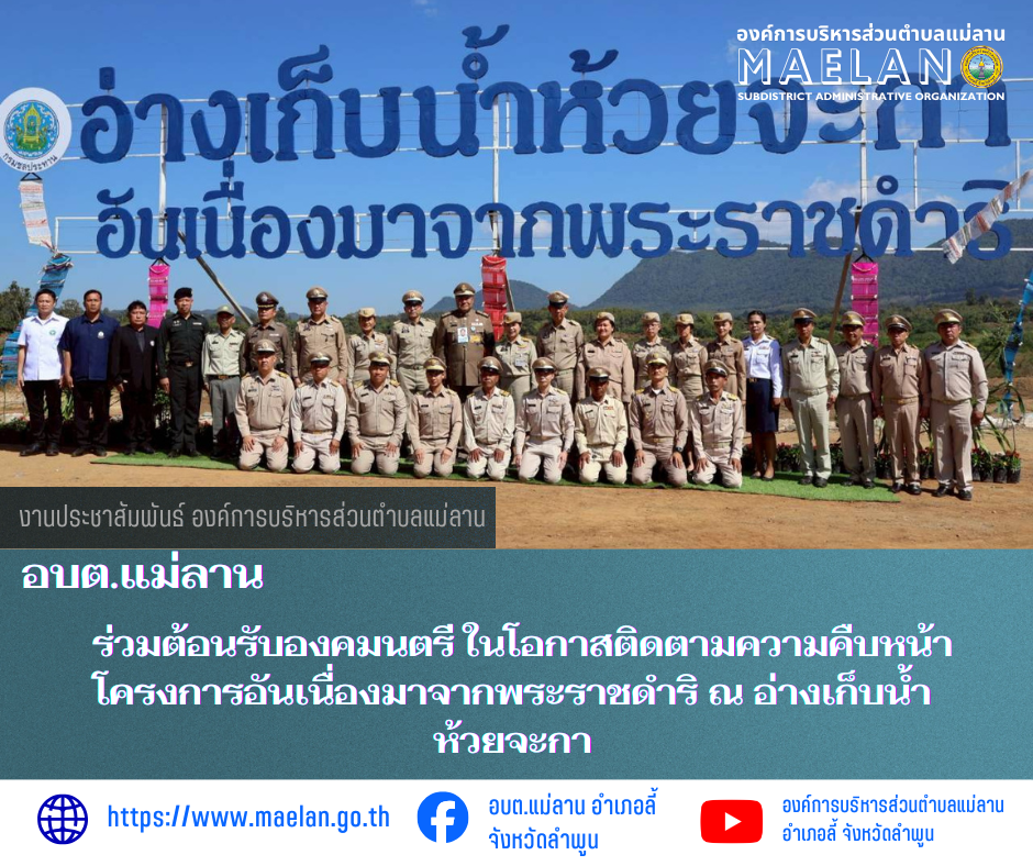 วันที่ 8 มกราคม 2569  องค์การบริหารส่วนตำบลแม่ลาน โดย นายสมพงษ์  ด้วงประสิทธิ์ ปลัดองค์การบริหารส่วนตำบลแม่ลาน ปฏิบัติหน้าที่นายกองค์การบริหารส่วนตำบลแม่ลาน ร่วมให้การต้อนรับ นายพลากร สุวรรณรัฐ องคมนตรี ในโอกาสเดินทางลงพื้นที่ติดตามและขับเคลื่อนโครงการอันเนื่องมาจากพระราชดำริ ณ อ่างเก็บน้ำห้วยจะกา ตำบลแม่ลาน อำเภอลี้ จังหวัดลำพูน โดยมี นายปิยพงศ์ ชูวงศ์ ซึ่งเข้ารับตำแหน่งรองผู้ว่าราชการจังหวัดลำพูน กล่าวต้อนรับ และนายประเชิญสมองดี นายอำเภอลี้ ร่วมต้อนรับ ________________________________________  ขอขอบคุณภาพข่าวจาก : งานประชาสัมพันธ์องค์การบริหารส่วนตำบลแม่ลาน -เเหล่งข่าว : งานประชาสัมพันธ์ องค์การบริหารส่วนตำบลแม่ลาน -ประชาสัมพันธ์ข่าว : งานประชาสัมพันธ์ สำนักปลัดองค์การบริหารส่วนตำบลแม่ลาน -เว็บไซต์ : https://www.maelan.go.th -Facebook : https://www.facebook.com/saomaelan.maelan.7?mibextid=ZbWKwL -Youtube : https://youtube.com/@user-eq2cc4bc2f?si=EvKRe7B5IyUmlv8Z #องค์การบริหารส่วนตำบลแม่ลาน ???? 12/1 หมู่ 7 ตำบลแม่ลาน อำเภอลี้ จังหวัดลำพูน ????โทรศัพท์ สำนักงาน : 096-6858480 ????อุบั