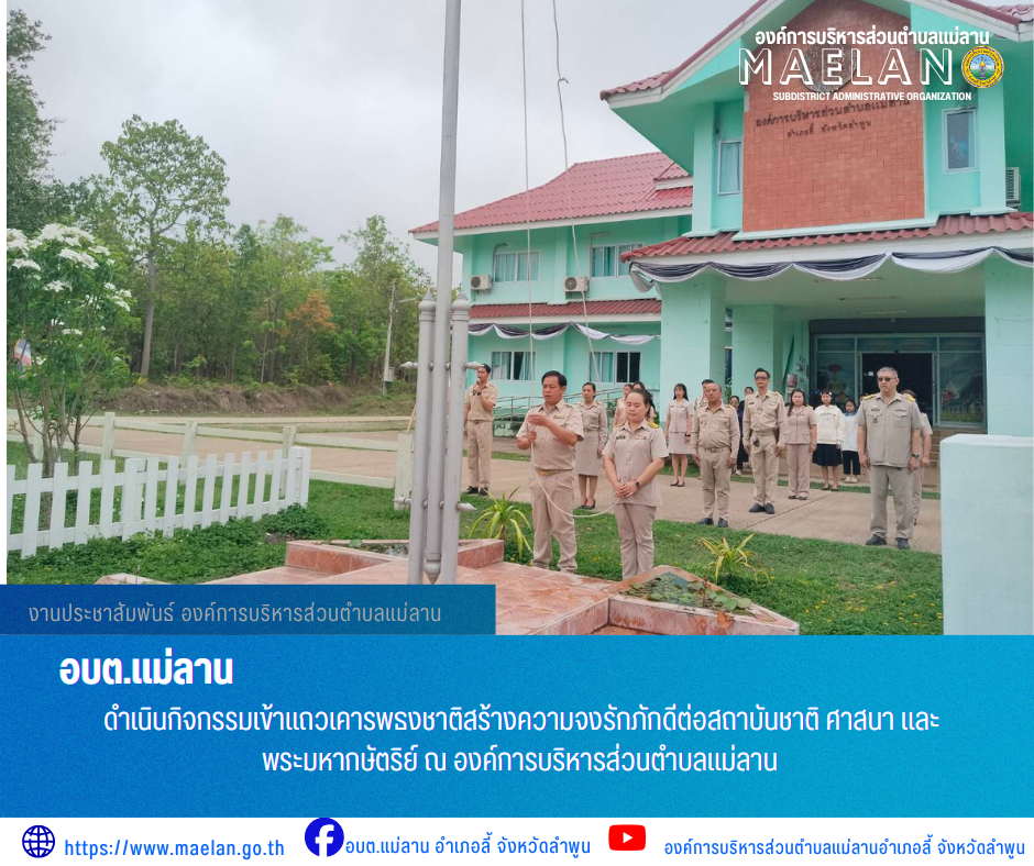 วันจันทร์ที่ 11 พฤษภาคม 2569 เวลา 08.30 น. นายโสภณ  มีมัง นายกองค์การบริหารส่วนตำบลแม่ลาน  พร้อมด้วย คณะผู้บริหาร หัวหน้าส่วน ข้าราชการ พนักงาน และเจ้าหน้าที่องค์การบริหารส่วนตำบลแม่ลาน                 ดำเนินกิจกรรมเข้าแถวเคารพธงชาติสร้างความจงรักภักดีต่อสถาบันชาติ ศาสนา และ พระมหากษัตริย์ ณ องค์การบริหารส่วนตำบลแม่ลาน ________________________________________ -ขอขอบคุณภาพข่าวจาก : งานประชาสัมพันธ์ องค์การบริหารส่วนตำบลแม่ลาน -เเหล่งข่าว : องค์การบริหารส่วนตำบลแม่ลาน -ประชาสัมพันธ์ข่าว  : งานประชาสัมพันธ์ สำนักปลัดองค์การบริหารส่วนตำบลแม่ลาน -เว็บไซต์ : https://www.maelan.go.th -Facebook : https://www.facebook.com/saomaelan.maelan.7?mibextid=ZbWKwL -Youtube : https://youtube.com/@user-eq2cc4bc2f?si=EvKRe7B5IyUmlv8Z #องค์การบริหารส่วนตำบลแม่ลาน ???? 12/1 หมู่ 7 ตำบลแม่ลาน อำเภอลี้ จังหวัดลำพูน ????โทรศัพท์ สำนักงาน : 096-6858480   ????อุบัติเหตุ โทร 1669  ฟรี /สายตรงรถฉุกเฉินองค์การบริหารส่วนตำบลแม่ลาน : 081-4736884 