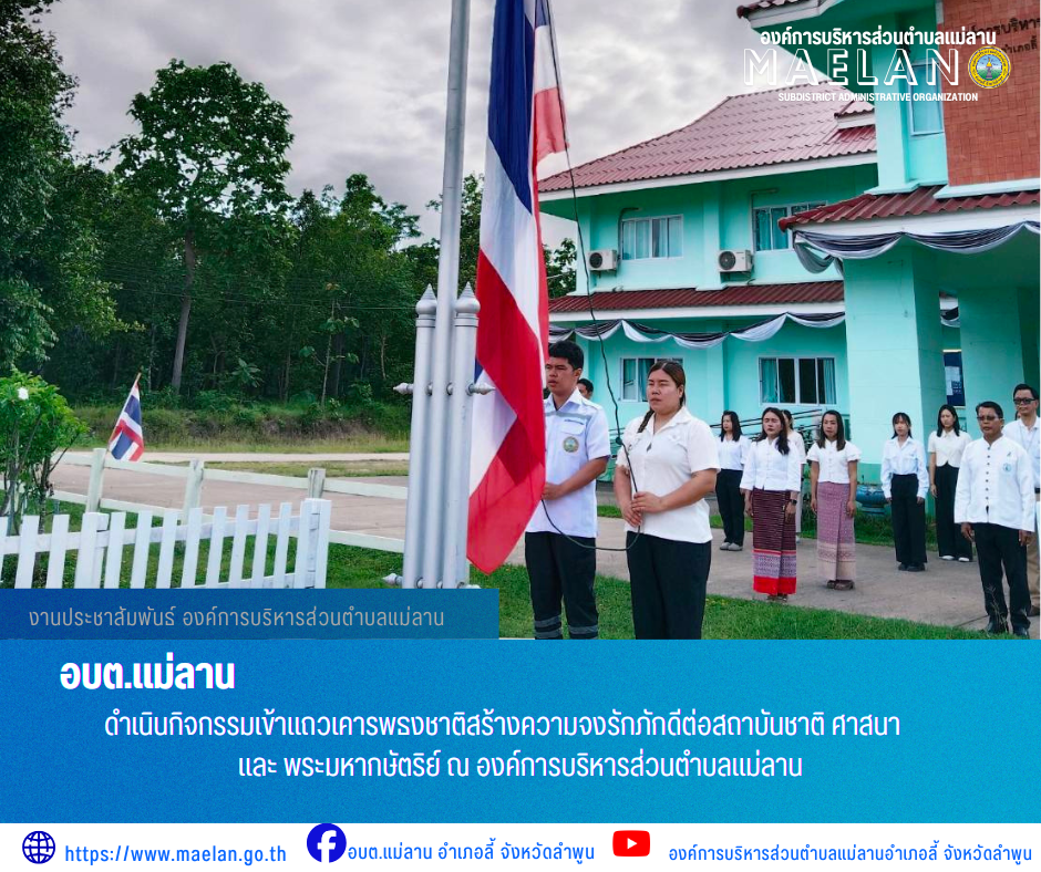 วันจันทร์ที่ 27 กรกฎาคม 2569 เวลา 08.30 น. นายโสภณ  มีมัง นายกองค์การบริหารส่วนตำบลแม่ลาน มอบหมายให้ นายเสาร์คำ แก้วปลูก รองนายกองค์การบริหารส่วนตำบลแม่ลาน พร้อมด้วย หัวหน้าส่วนราชการ ข้าราชการ พนักงาน...