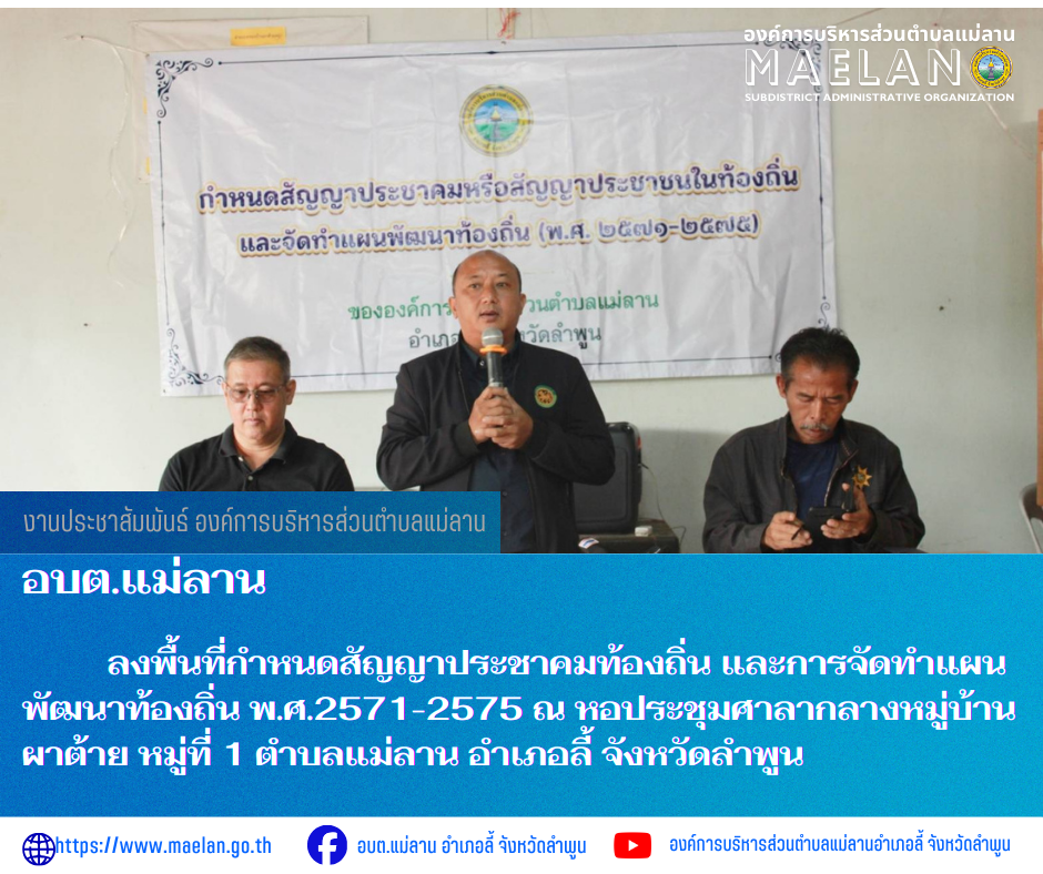 วันอังคารที่ 17 มีนาคม 2569 เวลา 09.00 น.นำโดย นายโสภณ  มีมัง นายกองค์การบริหารส่วนตำบลแม่ลาน พร้อมด้วย คณะผู้บริหาร ปลัดองค์การบริหารส่วนตำบลแม่ลาน หัวหน้าสำนักปลัด ข้าราชการ พนักงาน และเจ้าหน้าที่องค์การบริหารส่วนตำบลแม่ลาน        ลงพื้นที่กำหนดสัญญาประชาคมท้องถิ่นและการจัดทำแผนพัฒนาท้องถิ่น พ.ศ.2571-2575  ณ หอประชุมศาลากลางหมู่บ้านผาต้าย หมู่ที่ 1 ตำบลแม่ลาน  อำเภอลี้ จังหวัดลำพูน ------------------------------------------------------------ -ขอขอบคุณภาพข่าวจาก :  งานประชาสัมพันธ์องค์การบริหารส่วนตำบลแม่ลาน -เเหล่งข่าว : องค์การบริหารส่วนตำบลแม่ลาน -ประชาสัมพันธ์ข่าว  : งานประชาสัมพันธ์ สำนักปลัดองค์การบริหารส่วนตำบลแม่ลาน -เว็บไซต์ : https://www.maelan.go.th -Facebook : https://www.facebook.com/saomaelan.maelan.7?mibextid=ZbWKwL -Youtube : https://youtube.com/@user-eq2cc4bc2f?si=EvKRe7B5IyUmlv8Z #องค์การบริหารส่วนตำบลแม่ลาน ???? 12/1 หมู่ 7 ตำบลแม่ลาน อำเภอลี้ จังหวัดลำพูน ????โทรศัพท์ สำนักงาน : 096-6858480   ????อุบัติเหตุ โทร 1669  ฟรี /สายตรงรถฉุกเฉินองค์การบริหารส่วนตำบลแม่ลาน 