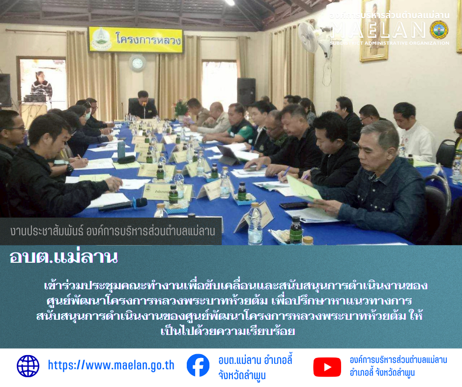 วันที่ 23 มกราคม 2569  องค์การบริหารส่วนตำบลแม่ลาน โดย นายสมพงษ์  ด้วงประสิทธิ์ ปลัดองค์การบริหารส่วนตำบลแม่ลาน ปฏิบัติหน้าที่นายกองค์การบริหารส่วนตำบลแม่ลาน          เข้าร่วมประชุมคณะทำงานเพื่อขับเคลื่อนและสนับสนุนการดำเนินงานของศูนย์พัฒนาโครงการหลวงพระบาทห้วยต้ม เพื่อปรึกษาหาแนวทางการสนับสนุนการดำเนินงานของศูนย์พัฒนาโครงการหลวงพระบาทห้วยต้ม ให้เป็นไปด้วยความเรียบร้อย              โดยมีนายประเชิญ สมองดี นายอำเภอลี้ เป็นประธานในการประชุมดังกล่าว ณ ห้องประชุมศูนย์พัฒนาโครงการหลวงพระบาทห้วยต้ม ตำบลนาทราย อำเภอลี้ จังหวัดลำพูน  ________________________________________  ขอขอบคุณภาพข่าวจาก : งานประชาสัมพันธ์องค์การบริหารส่วนตำบลแม่ลาน -เเหล่งข่าว : งานประชาสัมพันธ์ องค์การบริหารส่วนตำบลแม่ลาน -ประชาสัมพันธ์ข่าว : งานประชาสัมพันธ์ สำนักปลัดองค์การบริหารส่วนตำบลแม่ลาน -เว็บไซต์ : https://www.maelan.go.th -Facebook : https://www.facebook.com/saomaelan.maelan.7?mibextid=ZbWKwL -Youtube : https://youtube.com/@user-eq2cc4bc2f?si=EvKRe7B5IyUmlv8Z #องค์การบริหารส่วนตำบลแม่ลาน ???? 12/1 หมู่ 7 ตำบลแ
