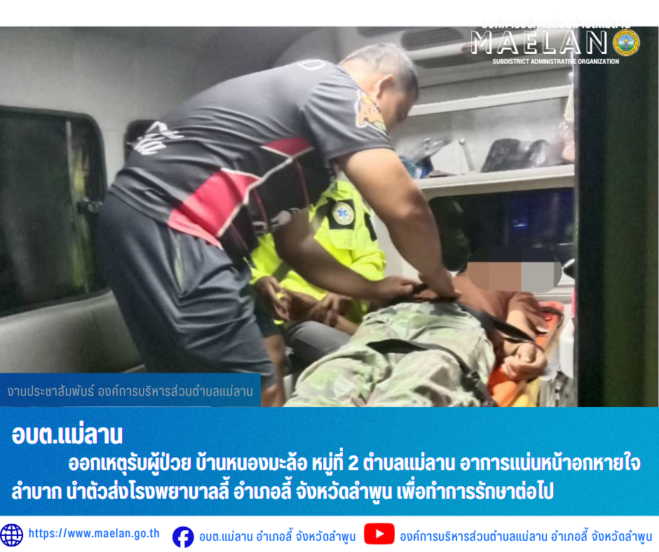 วันอังคารที่ 21 กรกฎาคม 2569  เวลา 23.11 น. องค์การบริหารส่วนตำบลแม่ลาน โดย นายโสภณ มีมัง นายกองค์การบริหารส่วนตำบลแม่ลาน มอบหมายให้เจ้าหน้าที่กู้ชีพองค์การบริหารส่วนตำบลแม่ลาน              ออกเหตุรับผู้ป่วย บ้านหนองมะล้อ หมู่ที่ 2 ตำบลแม่ลาน อาการแน่นหน้าอกหายใจลำบาก นำตัวส่งโรงพยาบาลลี้ อำเภอลี้ จังหวัดลำพูน เพื่อทำการรักษาต่อไป _____________________________ -ขอขอบคุณภาพข่าวจาก : จนท.กู้ชีพ องค์การบริหารส่วนตำบลแม่ลาน -เเหล่งข่าว : องค์การบริหารส่วนตำบลแม่ลาน -ประชาสัมพันธ์ข่าว  : งานประชาสัมพันธ์ สำนักปลัดองค์การบริหารส่วนตำบลแม่ลาน -เว็บไซต์ : https://www.maelan.go.th -Facebook : https://www.facebook.com/saomaelan.maelan.7?mibextid=ZbWKwL -Youtube : https://youtube.com/@user-eq2cc4bc2f?si=EvKRe7B5IyUmlv8Z #องค์การบริหารส่วนตำบลแม่ลาน ???? 12/1 หมู่ 7 ตำบลแม่ลาน อำเภอลี้ จังหวัดลำพูน ????โทรศัพท์ สำนักงาน : 096 685 8480 ,0 5309 6174 ต่อ 10 - 16 ????อุบัติเหตุ โทร 1669  ฟรี /สายตรงรถฉุกเฉินองค์การบริหารส่วนตำบลแม่ลาน :081 473 6884 