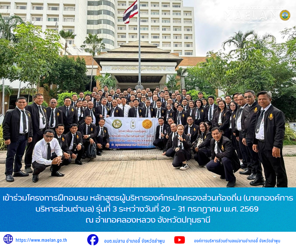 องค์การบริหารส่วนตำบลแม่ลาน โดย นายโสภณ  มีมัง นายกองค์การบริหารส่วนตำบลแม่ลาน ได้เดินทางเข้าร่วม โครงการฝึกอบรม หลักสูตรผู้บริหารองค์กรปกครองส่วนท้องถิ่น (นายกองค์การบริหารส่วนตำบล) รุ่นที่ 3 เพื่อพัฒนาวิสัยทัศน์ เพิ่มพูนองค์ความรู้ และสมรรถนะในการบริหารงานส่วนท้องถิ่นยุคใหม่ ให้สามารถตอบสนองความต้องการของพี่น้องประชาชนได้อย่างมีประสิทธิภาพสูงสุด สำหรับการฝึกอบรมในครั้งนี้ มีกำหนดการจัดขึ้นระหว่างวันที่ 20 – 31 กรกฎาคม พ.ศ. 2569 ณ อำเภอคลองหลวง จังหวัดปทุมธานี ________________________________________ -ขอขอบคุณภาพข่าวจาก : นายกองค์การบริหารส่วนตำบลแม่ลาน -เเหล่งข่าว : องค์การบริหารส่วนตำบลแม่ลาน -ประชาสัมพันธ์ข่าว  : งานประชาสัมพันธ์ สำนักปลัดองค์การบริหารส่วนตำบลแม่ลาน -เว็บไซต์ : https://www.maelan.go.th -Facebook : https://www.facebook.com/saomaelan.maelan.7?mibextid=ZbWKwL -Youtube : https://youtube.com/@user-eq2cc4bc2f?si=EvKRe7B5IyUmlv8Z #องค์การบริหารส่วนตำบลแม่ลาน ???? 12/1 หมู่ 7 ตำบลแม่ลาน อำเภอลี้ จังหวัดลำพูน ????โทรศัพท์ สำนักงาน : 096-6858480   ????อุบัติเหตุ โทร 1669  ฟร