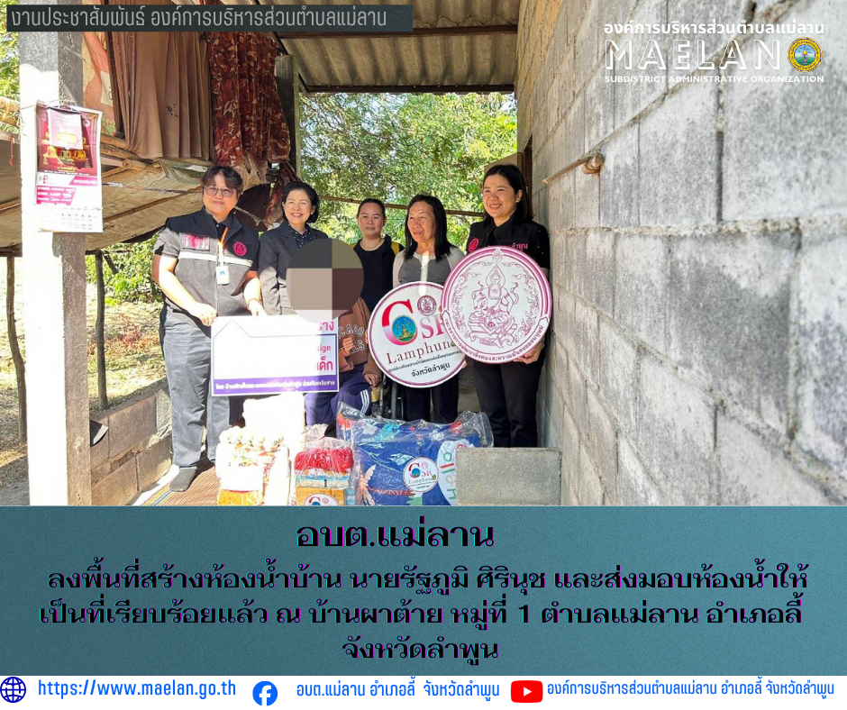 วันอังคารที่ 3 กุมภาพันธ์ 2569 เวลา 10.00 น. องค์การบริหารส่วนตำบลแม่ลาน โดย นายสมพงษ์  ด้วงประสิทธิ์ ปลัดองค์การบริหารส่วนตำบลแม่ลาน ปฏิบัติหน้าที่นายกองค์การบริหารส่วนตำบลแม่ลาน มอบหมายให้ นางสอิงคราทย์ สังพิชัย นักพัฒนาชุมชน และเจ้าหน้าที่พัฒนาชุมชน ร่วมกับ พัฒนาสังคมและความมั่นคงของมนุษย์จังหวัดลำพูน และผู้บริหารโรงเรียนลำพูนพัฒนา        ลงพื้นที่สร้างห้องน้ำบ้าน นายรัฐภูมิ ศิรินุช และส่งมอบห้องน้ำให้เป็นที่เรียบร้อยแล้ว ณ บ้านผาต้าย หมู่ที่ 1 ตำบลแม่ลาน อำเภอลี้ จังหวัดลำพูน --------------------------------------------------------------- -ขอบคุณภาพข่าวจาก :  เจ้าหน้าที่พัฒนาชุมชนองค์การบริหารส่วนตำบลแม่ลาน  -เเหล่งข่าว : เจ้าหน้าที่พัฒนาชุมชนองค์การบริหารส่วนตำบลแม่ลาน  -ประชาสัมพันธ์ข่าว  : งานประชาสัมพันธ์ สำนักปลัดองค์การบริหารส่วนตำบลแม่ลาน -เว็บไซต์ : https://www.maelan.go.th -Facebook : https://www.facebook.com/saomaelan.maelan.7?mibextid=ZbWKwL -Youtube : https://youtube.com/@user-eq2cc4bc2f?si=EvKRe7B5IyUmlv8Z #องค์การบริหารส่วนตำบลแม่ลาน ???? 12/1 หมู่ 7 ตำบลแม่ลาน อำเภอล