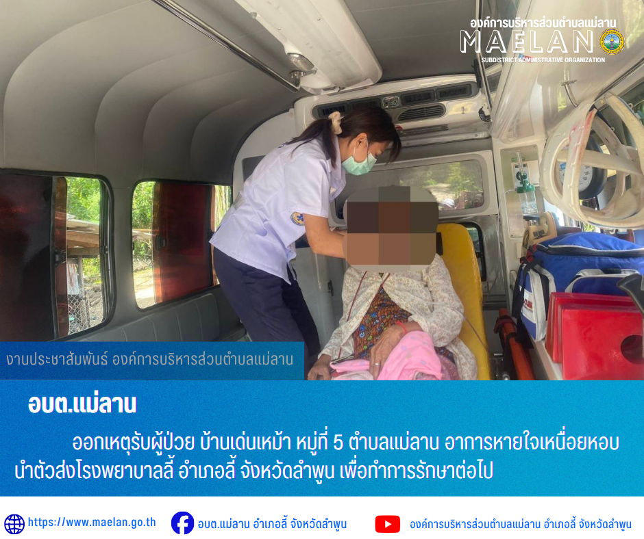 วันที่ 3 มิถุนายม 2569  องค์การบริหารส่วนตำบลแม่ลาน โดย นายโสภณ มีมัง นายกองค์การบริหารส่วนตำบลแม่ลาน มอบหมายให้เจ้าหน้าที่กู้ชีพองค์การบริหารส่วนตำบลแม่ลาน                   ออกเหตุรับผู้ป่วย บ้านเด่นเหม้า  หมู่ที่ 5 ตำบลแม่ลาน อาการหายใจเหนื่อยหอบ  นำตัวส่งโรงพยาบาลลี้ อำเภอลี้ จังหวัดลำพูน เพื่อทำการรักษาต่อไป _____________________________ -ขอขอบคุณภาพข่าวจาก : จนท.กู้ชีพ องค์การบริหารส่วนตำบลแม่ลาน -เเหล่งข่าว : องค์การบริหารส่วนตำบลแม่ลาน -ประชาสัมพันธ์ข่าว  : งานประชาสัมพันธ์ สำนักปลัดองค์การบริหารส่วนตำบลแม่ลาน -เว็บไซต์ : https://www.maelan.go.th -Facebook : https://www.facebook.com/saomaelan.maelan.7?mibextid=ZbWKwL -Youtube : https://youtube.com/@user-eq2cc4bc2f?si=EvKRe7B5IyUmlv8Z #องค์การบริหารส่วนตำบลแม่ลาน ???? 12/1 หมู่ 7 ตำบลแม่ลาน อำเภอลี้ จังหวัดลำพูน ????โทรศัพท์ สำนักงาน : 096 685 8480 ,0 5309 6174 ต่อ 10 - 16 ????อุบัติเหตุ โทร 1669  ฟรี /สายตรงรถฉุกเฉินองค์การบริหารส่วนตำบลแม่ลาน :081 473 6884 