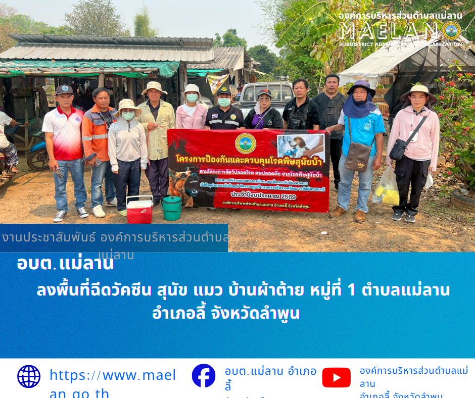 วันศุกร์ที่ 3 เมษายน 2569 โดย นายโสภณ มีมัง นายกองค์การบริหารส่วนตำบลแม่ลาน มอบหมายให้ เจ้าหน้าที่สาธารณสุของค์การบริหารส่วนตำบลแม่ลาน ร่วมกับปศุสัตว์ และ อสม.หมู่ที่ 1      ลงพื้นที่ฉีดวัคซีน สุนัข แมว บ้านผ้าต้าย หมู่ที่ 1 ตำบลแม่ลาน อำเภอลี้ จังหวัดลำพูน  ________________________________________  -ขอขอบคุณภาพข่าวจาก : เจ้าหน้าที่สาธารณสุของค์การบริหารส่วนตำบลแม่ลาน -เเหล่งข่าว : องค์การบริหารส่วนตำบลแม่ลาน -ประชาสัมพันธ์ข่าว : งานประชาสัมพันธ์ สำนักปลัดองค์การบริหารส่วนตำบลแม่ลาน -เว็บไซต์ : -เว็บไซต์ : https://www.maelan.go.th -Facebook : https://www.facebook.com/saomaelan.maelan.7?mibextid=ZbWKwL -Youtube : https://youtube.com/@user-eq2cc4bc2f?si=EvKRe7B5IyUmlv8Z #องค์การบริหารส่วนตำบลแม่ลาน ???? 12/1 หมู่ 7 ตำบลแม่ลาน อำเภอลี้ จังหวัดลำพูน ????โทรศัพท์ สำนักงาน : 096-6858480   ????อุบัติเหตุ โทร 1669  ฟรี /สายตรงรถฉุกเฉินองค์การบริหารส่วนตำบลแม่ลาน : 081-4736884
