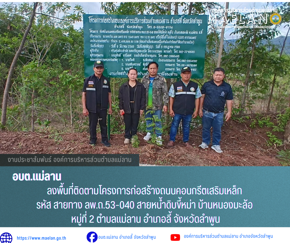 วันที่ 14 พฤษภาคม 2569 องค์การบริหารส่วนตำบลแม่ลาน นำโดย นายโสภณ มีมัง นายกองค์การบริหารส่วนตำบลแม่ลาน  พร้อมด้วยเจ้าหน้าที่องค์การบริหารส่วนตำบลแม่ลาน               ลงพื้นที่ตรวจงานโครงการก่อสร้างถนนคอนกรีตเสริมเหล็ก รหัส สายทาง ลพ.ถ.53-040 สายหน้ำดิบขี้หม่า บ้านหนองมะล้อ หมู่ที่ 2 ตำบลแม่ลาน อำเภอลี้ จังหวัดลำพูน ปริมาณงาน ขนาดกว้าง 4.00 เมตร ยาว 1,343 เมตร หนา 0.15 เมตร ไหล่ทางข้างละ 0.30 เมตร หรือมีพื้นที่ไม่น้อยกว่า 5,372 ตารางเมตร _____________________________ -ขอขอบคุณภาพข่าวจาก :เจ้าหน้าที่ก่องช่างองค์การบริหารส่วนตำบลแม่ลาน -เเหล่งข่าว : องค์การบริหารส่วนตำบลแม่ลาน -ประชาสัมพันธ์ข่าว  : งานประชาสัมพันธ์ สำนักปลัดองค์การบริหารส่วนตำบลแม่ลาน -เว็บไซต์ : https://www.maelan.go.th -Facebook : https://www.facebook.com/saomaelan.maelan.7?mibextid=ZbWKwL -Youtube : https://youtube.com/@user-eq2cc4bc2f?si=EvKRe7B5IyUmlv8Z #องค์การบริหารส่วนตำบลแม่ลาน ???? 12/1 หมู่ 7 ตำบลแม่ลาน อำเภอลี้ จังหวัดลำพูน ????โทรศัพท์ สำนักงาน : 096 685 8480 ,0 5309 6174 ต่อ 10 - 16 ????อุบัติเหตุ โทร 1669  