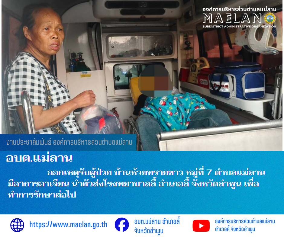 นพฤหัสบดีที่ 12 มีนาคม 2569  องค์การบริหารส่วนตำบลแม่ลาน โดย นายโสภณ มีมัง นายกองค์การบริหารส่วนตำบลแม่ลาน มอบหมายให้เจ้าหน้าที่กู้ชีพองค์การบริหารส่วนตำบลแม่ลาน                      ออกเหตุรับผู้ป่วย บ้านห้วยทรายขาว หมู่ที่ 7 ตำบลแม่ลาน  มีอาการอาเจียน นำตัวส่งโรงพยาบาลลี้ อำเภอลี้ จังหวัดลำพูน เพื่อทำการรักษาต่อไป ________________________________________ -ขอขอบคุณภาพข่าวจาก : จนท.กู้ชีพ องค์การบริหารส่วนตำบลแม่ลาน -เเหล่งข่าว : องค์การบริหารส่วนตำบลแม่ลาน -ประชาสัมพันธ์ข่าว  : งานประชาสัมพันธ์ สำนักปลัดองค์การบริหารส่วนตำบลแม่ลาน -เว็บไซต์ : https://www.maelan.go.th -Facebook : https://www.facebook.com/saomaelan.maelan.7?mibextid=ZbWKwL -Youtube : https://youtube.com/@user-eq2cc4bc2f?si=EvKRe7B5IyUmlv8Z #องค์การบริหารส่วนตำบลแม่ลาน ???? 12/1 หมู่ 7 ตำบลแม่ลาน อำเภอลี้ จังหวัดลำพูน ????โทรศัพท์ สำนักงาน : 096 685 8480 ,0 5309 6174 ต่อ 10 - 16 ????อุบัติเหตุ โทร 1669  ฟรี /สายตรงรถฉุกเฉินองค์การบริหารส่วนตำบลแม่ลาน :081 473 6884