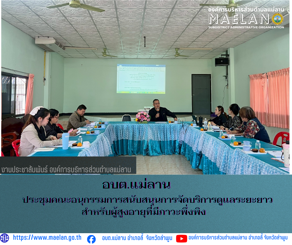วันอังคารที่ 3 กุมภาพันธ์ 2569 เวลา 09.00 น. องค์การบริหารส่วนตำบลแม่ลาน โดย นายสมพงษ์  ด้วงประสิทธิ์ ปลัดองค์การบริหารส่วนตำบลแม่ลาน ปฏิบัติหน้าที่นายกองค์การบริหารส่วนตำบลแม่ลาน เป็นประธาน ประชุมคณะอนุกรรมการสนับสนุนการจัดบริการดูแลระยะยาวสำหรับผู้สูงอายุที่มีภาวะพึ่งพิง เพื่อพิจารณากลั่นกรองแผนการดูแลผู้สูงอายุบุคคล (Care Plan) ของศูนย์พัฒนาคุณภาพชีวิตผู้สูงอายุและผู้พิการตำบลแม่ลาน          ณ ห้องประชุมองค์การบริหารส่วนตำบลแม่ลาน อำเภอลี้ จังหวัดลำพูน --------------------------------------------------------------- -ขอบคุณภาพข่าวจาก :  สาธารณสุของค์การบริหารส่วนตำบลแม่ลาน  -เเหล่งข่าว :  สาธารณสุของค์การบริหารส่วนตำบลแม่ลาน  -ประชาสัมพันธ์ข่าว  : งานประชาสัมพันธ์ สำนักปลัดองค์การบริหารส่วนตำบลแม่ลาน -เว็บไซต์ : https://www.maelan.go.th -Facebook : https://www.facebook.com/saomaelan.maelan.7?mibextid=ZbWKwL -Youtube : https://youtube.com/@user-eq2cc4bc2f?si=EvKRe7B5IyUmlv8Z #องค์การบริหารส่วนตำบลแม่ลาน ???? 12/1 หมู่ 7 ตำบลแม่ลาน อำเภอลี้ จังหวัดลำพูน ????โทรศัพท์ สำนักงาน : 096 685 