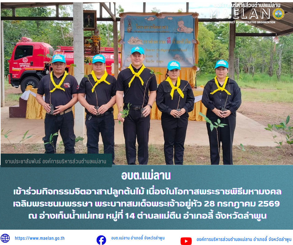 วันจันทร์ที่ 27 กรกฎาคม 2569 เวลา 09.00 น. นายโสภณ  มีมัง นายกองค์การบริหารส่วนตำบลแม่ลาน มอบหมายให้ พนักงานส่วนตำบล           เข้าร่วมกิจกรรมจิตอาสาปลูกต้นไม้ เนื่องในโอกาสพระราชพิธีมหามงคลเฉลิมพระชนมพรรษา...