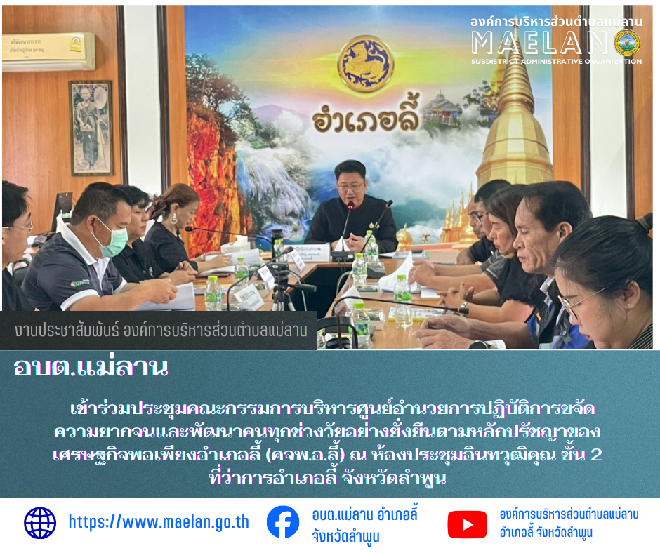 วันที่ 25 กุมภาพันธ์ 2569 เวลา 09.00 น.  องค์การบริหารส่วนตำบลแม่ลาน โดย นายโสภณ  มีมัง นายกองค์การบริหารส่วนตำบลแม่ลาน มอบหมายให้นางชนันนิดา คำทา รองนายกองค์การบริหารส่วนตำบลแม่ลาน                 เข้าร่วมประชุมคณะกรรมการบริหารศูนย์อำนวยการปฏิบัติการขจัดความยากจนและพัฒนาคนทุกช่วงวัยอย่างยั่งยืนตามหลักปรัชญาของเศรษฐกิจพอเพียงอำเภอลี้ (คจพ.อ.ลี้) ณ ห้องประชุมอินทวุฒิคุณ ชั้น 2      ที่ว่าการอำเภอลี้ จังหวัดลำพูน               โดยมี นายประเชิญ  สมองดี  นายอำเภอลี้  เป็นประธานการประชุมดังกล่าวฯ __________________________________________ -ขอขอบคุณภาพข่าวจาก : รองนายกองค์การบริหารส่วนตำบลแม่ลาน -เเหล่งข่าว : องค์การบริหารส่วนตำบลแม่ลาน -ประชาสัมพันธ์ข่าว  : งานประชาสัมพันธ์ สำนักปลัดองค์การบริหารส่วนตำบลแม่ลาน -เว็บไซต์ : https://www.maelan.go.th -Facebook : https://www.facebook.com/saomaelan.maelan.7?mibextid=ZbWKwL -Youtube : https://youtube.com/@user-eq2cc4bc2f?si=EvKRe7B5IyUmlv8Z #องค์การบริหารส่วนตำบลแม่ลาน ???? 12/1 หมู่ 7 ตำบลแม่ลาน อำเภอลี้ จังหวัดลำพูน ????โทรศัพท์ สำนักงาน : 096 6