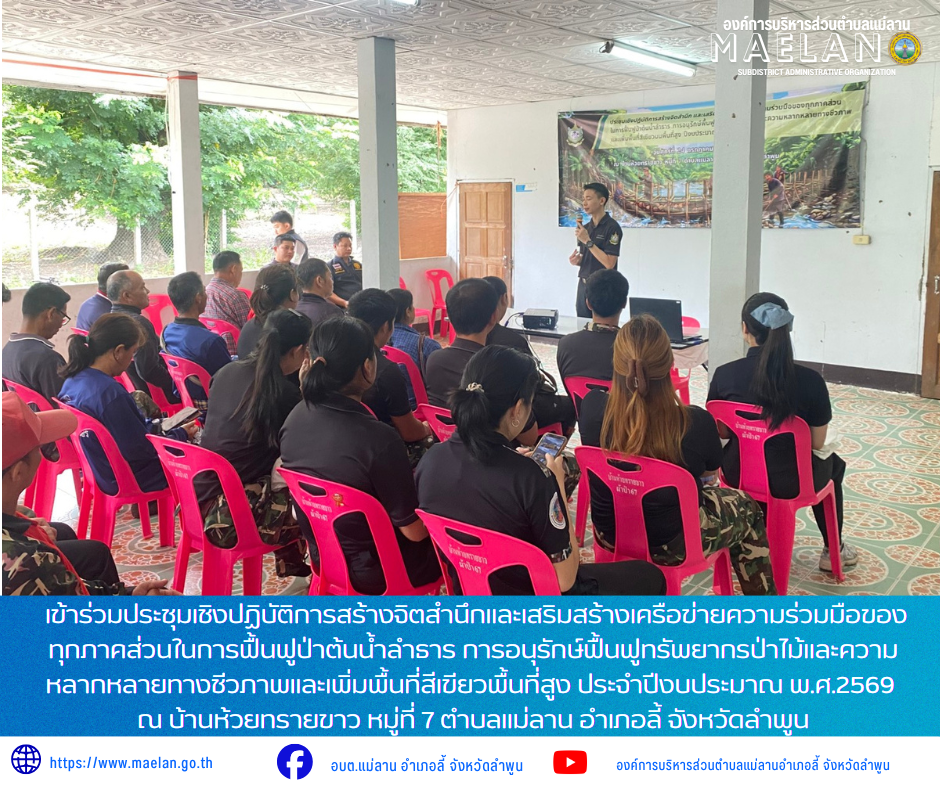 วันศุกร์ที่ 24 กรกฎาคม 2569 เวลา 09.00 น. โดย นายโสภณ  มีมัง นายกองค์การบริหารส่วนตำบลแม่ลาน มอบหมายให้ นายเสาร์คำ แก้วปลูก รองนายกองค์การบริหารส่วนตำบลแม่ลาน พร้อมด้วย นายเอนก สีวิจี๋ ผู้ช่วยนักวิเคราะห์นโยบายและแผนองค์การบริหารส่วนตำบลแม่ลาน        เข้าร่วมประชุมเชิงปฏิบัติการสร้างจิตสำนึกและเสริมสร้างเครือข่ายความร่วมมือของทุกภาคส่วนในการฟื้นฟูป่าต้นน้ำลำธาร การอนุรักษ์ฟื้นฟูทรัพยากรป่าไม้และความหลากหลายทางชีวภาพและเพิ่มพื้นที่สีเขียวพื้นที่สูง ประจำปีงบประมาณ พ.ศ.2569 ณ บ้านห้วยทรายขาว หมู่ที่ 7 ตำบลแม่ลาน อำเภอลี้ จังหวัดลำพูน ________________________________________ -ขอขอบคุณภาพข่าวจาก : ผู้ช่วยนักวิเคราะห์นโยบายและแผนองค์การบริหารส่วนตำบลแม่ลาน -เเหล่งข่าว : องค์การบริหารส่วนตำบลแม่ลาน -ประชาสัมพันธ์ข่าว  : งานประชาสัมพันธ์ สำนักปลัดองค์การบริหารส่วนตำบลแม่ลาน -เว็บไซต์ : https://www.maelan.go.th -Facebook : https://www.facebook.com/saomaelan.maelan.7?mibextid=ZbWKwL -Youtube : https://youtube.com/@user-eq2cc4bc2f?si=EvKRe7B5IyUmlv8Z #องค์การบริหารส่วนตำบลแม่ลาน ???? 12/1 หมู่ 7