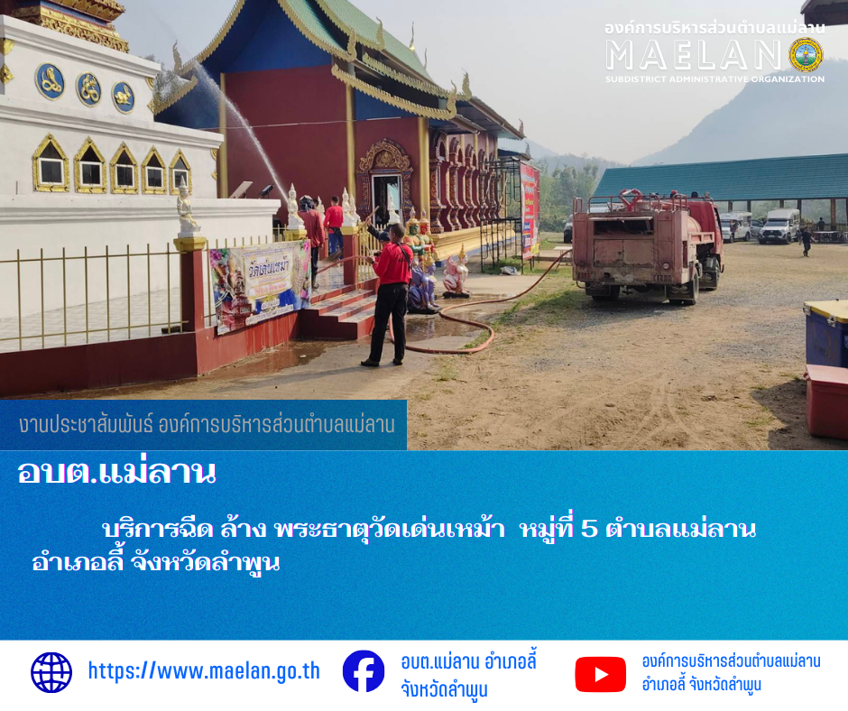 วันพฤหัสบดีที่ 5 มีนาคม 2569 โดยนายโสภณ มีมัง นายกองค์การบริหารส่วนตำบลแม่ลาน มอบหมายให้ งานป้องกันและบรรเทาสาธารณภัยองค์การบริหารส่วนตำบลแม่ลาน บริการฉีด ล้าง พระธาตุวัดเด่นเหม้า หมู่ที่ 5 ตำบลแม่ลาน อำเภอลี้ จังหวัดลำพูน ________________________________________ -ขอขอบคุณภาพข่าวจาก : งานป้องกันและบรรเทาสาธารณภัยองค์การบริหารส่วนตำบลแม่ลาน -เเหล่งข่าว : องค์การบริหารส่วนตำบลแม่ลาน -ประชาสัมพันธ์ข่าว : งานประชาสัมพันธ์ สำนักปลัดองค์การบริหารส่วนตำบลแม่ลาน -เว็บไซต์ : https://www.maelan.go.th -Facebook : https://www.facebook.com/saomaelan.maelan.7?mibextid=ZbWKwL -Youtube : https://youtube.com/@user-eq2cc4bc2f?si=EvKRe7B5IyUmlv8Z #องค์การบริหารส่วนตำบลแม่ลาน ???? 12/1 หมู่ 7 ตำบลแม่ลาน อำเภอลี้ จังหวัดลำพูน ????โทรศัพท์ สำนักงาน : 096-6858480 ????อุบัติเหตุ โทร 1669 ฟรี /สายตรงรถฉุกเฉินองค์การบริหารส่วนตำบลแม่ลาน : 081-4736884