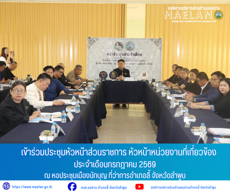 วันศุกร์ที่ 3 กรกฎาคม 2569 เวล 09.00 น. องค์การบริหารส่วนคำบลแม่ลาน โดย นายโสภณ มีมัง นายกองค์การบริหารส่วนตำบลแม่ลาน มอบหมายให้ นางชนันนิดา คำทา รองนายกองค์การบริหารส่วนตำบลแม่ลาน               เข้าร่วมประชุมหัวหน้าส่วนราชการ หัวหน้าหน่วยงานที่เกี่ยวข้อง ประจำเดือนกรกฎาคม 2569 โดยมีหัวหน้าส่วนราชการ หัวหน้าหน่วยงานรัฐวิสาหกิจ สมาชิกองค์การบริหารส่วนจังหวัดลำพูนเขตอำเภอลี้ ผู้บริหารสถานศึกษา ผู้บริหารองค์กรปกครองส่วนท้องถิ่น ประธานสภาวัฒนธรรมอำเภอลี้ นายกกิ่งกาชาดอำเภอลี้ ประธานชมรมโรงพยาบาลส่งเสริมสุขภาพตำบล ปลัดอำเภอ และกำนันทุกตำบล เข้าร่วมประชุมฯ ณ หอประชุมเมืองนักบุญ ที่ว่าการอำเภอลี้ จังหวัดลำพูน              โดยมี นายประเชิญ  สมองดี  นายอำเภอลี้  เป็นประธานการประชุมดังกล่าว _____________________________ -ขอขอบคุณภาพข่าวจาก : รองนายกองค์การบริหารส่วนตำบลแม่ลาน -เเหล่งข่าว : องค์การบริหารส่วนตำบลแม่ลาน -ประชาสัมพันธ์ข่าว  : งานประชาสัมพันธ์ สำนักปลัดองค์การบริหารส่วนตำบลแม่ลาน -เว็บไซต์ : https://www.maelan.go.th -Facebook : https://www.facebook.com/saomaelan.maelan.7?mibextid=ZbW