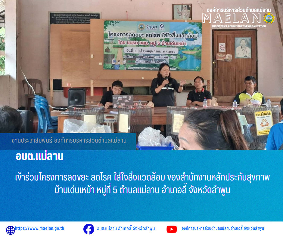 วันที่ 5 พฤษภาคม 2569 เวลว 09.00 น. องค์การบริหารส่วนคำบลแม่ลาน โดย นายโสภณ มีมัง นายกองค์การบริหารส่วนตำบลแม่ลาน มอบหมายให้ นางชนันนิดา คำทา รองค์การบริหารส่วนตำบลแม่ลาน                เข้าร่วมโครงการลดขยะ ลดโรค ใส่ใจสิ่งแวดล้อม ของสำนักงานหลักประกันสุขภาพ บ้านเด่นเหม้า หมู่ที่ 5 ตำบลแม่ลาน อำเภอลี้ จังหวัดลำพูน _____________________________ -ขอขอบคุณภาพข่าวจาก : รองนายกองค์การบริหารส่วนตำบลแม่ลาน -เเหล่งข่าว : องค์การบริหารส่วนตำบลแม่ลาน -ประชาสัมพันธ์ข่าว  : งานประชาสัมพันธ์ สำนักปลัดองค์การบริหารส่วนตำบลแม่ลาน -เว็บไซต์ : https://www.maelan.go.th -Facebook : https://www.facebook.com/saomaelan.maelan.7?mibextid=ZbWKwL -Youtube : https://youtube.com/@user-eq2cc4bc2f?si=EvKRe7B5IyUmlv8Z #องค์การบริหารส่วนตำบลแม่ลาน ???? 12/1 หมู่ 7 ตำบลแม่ลาน อำเภอลี้ จังหวัดลำพูน ????โทรศัพท์ สำนักงาน : 096 685 8480 ,0 5309 6174 ต่อ 10 - 16 ????อุบัติเหตุ โทร 1669  ฟรี /สายตรงรถฉุกเฉินองค์การบริหารส่วนตำบลแม่ลาน :081 473 6884