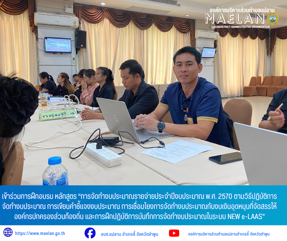 วันจันทร์ที่ 15 มิถุนายน 2569 เวลา 09.00 น. องค์การบริหารส่วนตำบลแม่ลาน โดย นายโสภณ มีมัง นายกองค์การบริหารส่วนตำบลแม่ลาน มอบหมายให้นายเอนก สีวิจี๋ ผู้ช่วยนักวิเคราะห์นโยบายและแผน ผู้ช่วยนักวิเคราะห์นโยบายและแผน          เข้าร่วมการฝึกอบรม หลักสูตร “การจัดทำงบประมาณรายจ่ายประจำปีงบประมาณ พ.ศ. 2570 ตามวิธีปฏิบัติการจัดทำงบประมาณ การเขียนคำชี้แจงงบประมาณ การเชื่อมโยงการจัดทำงบประมาณกับงบเงินอุดหนุนที่จัดสรรให้องค์กรปกครองส่วนท้องถิ่น และการฝึกปฏิบัติการบันทึกการจัดทำงบประมาณในระบบ NEW e-LAAS”        ณ โรงแรมเมอร์เคียว อำเภอเมือง จังหวัดเชียงใหม  ------------------------------------------------------------------------ -ขอขอบคุณภาพข่าวจาก :ผู้ช่วยนักวิเคราะห์องค์การบริหารส่วนตำบลแม่ลาน -เเหล่งข่าว : องค์การบริหารส่วนตำบลแม่ลาน -ประชาสัมพันธ์ข่าว  : งานประชาสัมพันธ์ สำนักปลัดองค์การบริหารส่วนตำบลแม่ลาน -เว็บไซต์ : https://www.maelan.go.th -Facebook : https://www.facebook.com/saomaelan.maelan.7?mibextid=ZbWKwL -Youtube : https://youtube.com/@user-eq2cc4bc2f?si=EvKRe7B5IyUmlv8Z #องค์การบริหาร