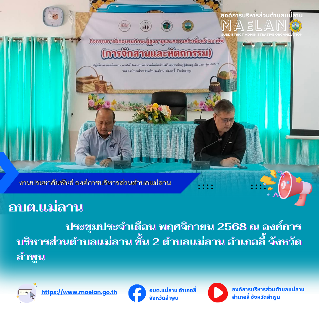 วันที่ 26 พฤศจิกายน 2568 เวลา 13.30 น. องค์การบริหารส่วนตำบลแม่ลาน โดย นายโสภณ มีมัง นายกองค์การบริหารส่วนตำบลแม่ลาน พร้อมด้วย นายเสาร์คำ  แก้วปลูก รองนายกองค์การบริหารส่วนตำบลแม่ลาน  ปลัดองค์การบริหารส่วนตำบลแม่ลาน ข้าราชการองค์การบริหารส่วนตำบลแม่ลาน พนักงานองค์การบริหารส่วนตำบลแม่ลาน ประชุมประจำเดือน พฤศจิกายน 2568 ณ องค์การบริหารส่วนตำบลแม่ลาน ชั้น 2 ตำบลแม่ลาน อำเภอลี้ จังหวัดลำพูน --------------------------------------------------------------- -ขอบคุณภาพข่าวจาก : งานประชาสัมพันธ์องค์การบริหารส่วนตำบลแม่ลาน  -เเหล่งข่าว : งานประชาสัมพันธ์องค์การบริหารส่วนตำบลแม่ลาน  -ประชาสัมพันธ์ข่าว  : งานประชาสัมพันธ์ สำนักปลัดองค์การบริหารส่วนตำบลแม่ลาน -เว็บไซต์ : https://www.maelan.go.th -Facebook : https://www.facebook.com/saomaelan.maelan.7?mibextid=ZbWKwL -Youtube : https://youtube.com/@user-eq2cc4bc2f?si=EvKRe7B5IyUmlv8Z #องค์การบริหารส่วนตำบลแม่ลาน ???? 12/1 หมู่ 7 ตำบลแม่ลาน อำเภอลี้ จังหวัดลำพูน ????โทรศัพท์ สำนักงาน : 096 685 8480 ,0 5309 6174 ต่อ 10 - 16 ????อุบัติเหตุ โทร 1669  ฟรี