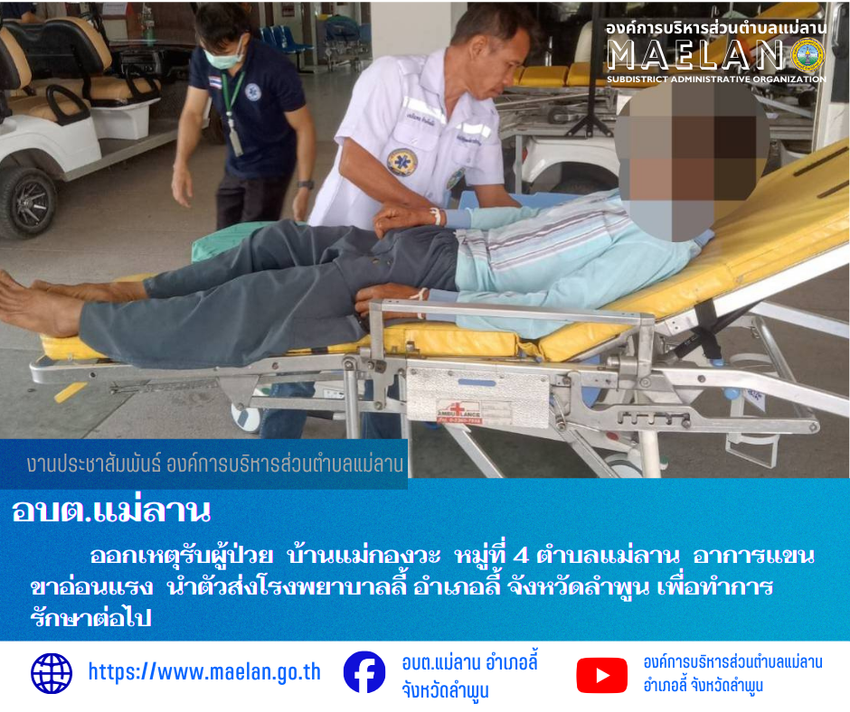 วันเสาร์ที่ 7 มีนาคม 2569  องค์การบริหารส่วนตำบลแม่ลาน โดย นายโสภณ มีมัง นายกองค์การบริหารส่วนตำบลแม่ลาน มอบหมายให้เจ้าหน้าที่กู้ชีพองค์การบริหารส่วนตำบลแม่ลาน                    ออกเหตุรับผู้ป่วย  บ้านแม่กองวะ  หมู่ที่ 4 ตำบลแม่ลาน  อาการแขนขาอ่อนแรง นำตัวส่งโรงพยาบาลลี้ อำเภอลี้ จังหวัดลำพูน เพื่อทำการรักษาต่อไป ________________________________________ -ขอขอบคุณภาพข่าวจาก : จนท.กู้ชีพ องค์การบริหารส่วนตำบลแม่ลาน -เเหล่งข่าว : องค์การบริหารส่วนตำบลแม่ลาน -ประชาสัมพันธ์ข่าว  : งานประชาสัมพันธ์ สำนักปลัดองค์การบริหารส่วนตำบลแม่ลาน -เว็บไซต์ : https://www.maelan.go.th -Facebook : https://www.facebook.com/saomaelan.maelan.7?mibextid=ZbWKwL -Youtube : https://youtube.com/@user-eq2cc4bc2f?si=EvKRe7B5IyUmlv8Z #องค์การบริหารส่วนตำบลแม่ลาน ???? 12/1 หมู่ 7 ตำบลแม่ลาน อำเภอลี้ จังหวัดลำพูน ????โทรศัพท์ สำนักงาน : 096 685 8480 ,0 5309 6174 ต่อ 10 - 16 ????อุบัติเหตุ โทร 1669  ฟรี /สายตรงรถฉุกเฉินองค์การบริหารส่วนตำบลแม่ลาน :081 473 6884   อบต.แม่ลาน อำเภอลี้ จังหวัดลำพูน อยู่กับ โสภณ มีมัง และ ค
