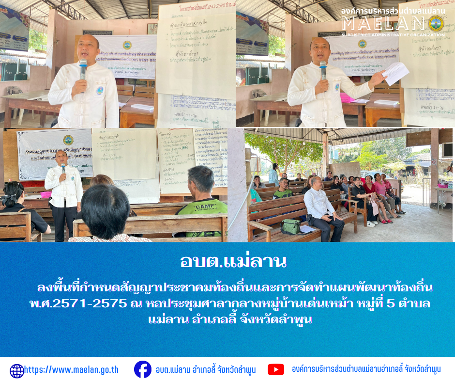 วันอังคารที่ 24 มีนาคม 2569 เวลา 09.00 น.นำโดย นายโสภณ  มีมัง นายกองค์การบริหารส่วนตำบลแม่ลาน พร้อมด้วย คณะผู้บริหาร  หัวหน้าสำนักปลัด ข้าราชการ พนักงาน และเจ้าหน้าที่องค์การบริหารส่วนตำบลแม่ลาน        ลงพื้นที่กำหนดสัญญาประชาคมท้องถิ่นและการจัดทำแผนพัฒนาท้องถิ่น พ.ศ.2571-2575  ณ หอประชุมศาลากลางหมู่บ้านเด่นเหม้า หมู่ที่ 5 ตำบลแม่ลาน  อำเภอลี้ จังหวัดลำพูน ------------------------------------------------------------ -ขอขอบคุณภาพข่าวจาก :  งานประชาสัมพันธ์องค์การบริหารส่วนตำบลแม่ลาน -เเหล่งข่าว : องค์การบริหารส่วนตำบลแม่ลาน -ประชาสัมพันธ์ข่าว  : งานประชาสัมพันธ์ สำนักปลัดองค์การบริหารส่วนตำบลแม่ลาน -เว็บไซต์ : https://www.maelan.go.th -Facebook : https://www.facebook.com/saomaelan.maelan.7?mibextid=ZbWKwL -Youtube : https://youtube.com/@user-eq2cc4bc2f?si=EvKRe7B5IyUmlv8Z #องค์การบริหารส่วนตำบลแม่ลาน ???? 12/1 หมู่ 7 ตำบลแม่ลาน อำเภอลี้ จังหวัดลำพูน ????โทรศัพท์ สำนักงาน : 096-6858480   ????อุบัติเหตุ โทร 1669  ฟรี /สายตรงรถฉุกเฉินองค์การบริหารส่วนตำบลแม่ลาน : 081-4736884