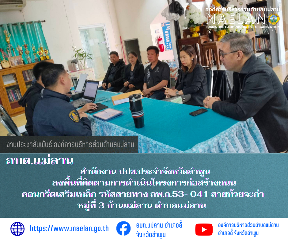 ในวันพุธที่ 28 มกราคม 2569 เวลา 09.00 น. องค์การบริหารส่วนตำบลแม่ลาน โดย นายสมพงษ์  ด้วงประสิทธิ์ ปลัดองค์การบริหารส่วนตำบลแม่ลาน ปฏิบัติหน้าที่นายกองค์การบริหารส่วนตำบลแม่ลาน พร้อมด้วบ หัวหน้าสำนักปลัด กองช่าง งานพัสดุ ร่วมกับ สำนักงาน ปปช.ประจำจังหวัดลำพูน        ลงพื้นที่ติตตามการดำเนินโครงการก่อสร้างถนนคอนกรีตเสริมเหล็ก รหัสสายทาง ลพ.ถ.53- 041 สายห้วยจะก่า หมู่ที่ 3 บ้านแม่ลาน ตำบลแม่ลาน กว้าง 4 เมตร ยาว 1,700 เมตร หนา 0.15 เมตร หรือมีพื้นที่ไม่น้อยกว่า 6,800 ตารางเมตร เพื่อติดตามเฝ้าระวัง และประเมินสภาวการณ์ทุจริต ในการบริหารงบประมาณของหน่วยงานภาครัฐในพื้นที่จังหวัดลำพูน กรณีการจัดสรรงบประมาณรายจ่ายประจำปี พ.ศ. 2568 งบเงินอุดหนุนเฉพาะกิจ ขององค์กรปกครองส่วนท้องถิ่นในเขตจังหวัดลำพูน ???????????? --------------------------------------------------------------- -ขอบคุณภาพข่าวจาก :  งานประชาสัมพันธ์องค์การบริหารส่วนตำบลแม่ลาน  -เเหล่งข่าว :  งานประชาสัมพันธ์องค์การบริหารส่วนตำบลแม่ลาน  -ประชาสัมพันธ์ข่าว  : งานประชาสัมพันธ์ สำนักปลัดองค์การบริหารส่วนตำบลแม่ลาน -เว็บไซต์ : https://www.m