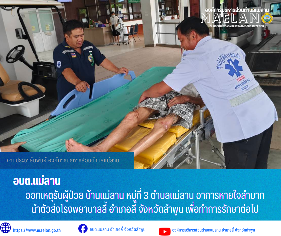 วันศุกร์ที่ 24 กรกฎาคม 2569  เวลา 12.00 น. องค์การบริหารส่วนตำบลแม่ลาน โดย นายโสภณ มีมัง นายกองค์การบริหารส่วนตำบลแม่ลาน มอบหมายให้เจ้าหน้าที่กู้ชีพองค์การบริหารส่วนตำบลแม่ลาน             ออกเหตุรับผู้ป่วย บ้านแม่ลาน หมู่ที่ 3 ตำบลแม่ลาน อาการหายใจลำบาก นำตัวส่งโรงพยาบาลลี้ อำเภอลี้ จังหวัดลำพูน เพื่อทำการรักษาต่อไป _____________________________ -ขอขอบคุณภาพข่าวจาก : จนท.กู้ชีพ องค์การบริหารส่วนตำบลแม่ลาน -เเหล่งข่าว : องค์การบริหารส่วนตำบลแม่ลาน -ประชาสัมพันธ์ข่าว  : งานประชาสัมพันธ์ สำนักปลัดองค์การบริหารส่วนตำบลแม่ลาน -เว็บไซต์ : https://www.maelan.go.th -Facebook : https://www.facebook.com/saomaelan.maelan.7?mibextid=ZbWKwL -Youtube : https://youtube.com/@user-eq2cc4bc2f?si=EvKRe7B5IyUmlv8Z #องค์การบริหารส่วนตำบลแม่ลาน ???? 12/1 หมู่ 7 ตำบลแม่ลาน อำเภอลี้ จังหวัดลำพูน ????โทรศัพท์ สำนักงาน : 096 685 8480 ,0 5309 6174 ต่อ 10 - 16 ????อุบัติเหตุ โทร 1669  ฟรี /สายตรงรถฉุกเฉินองค์การบริหารส่วนตำบลแม่ลาน :081 473 6884 