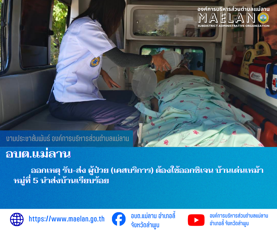 วันที่ 12 กุมภาพันธ์ 2569  องค์การบริหารส่วนตำบลแม่ลาน โดย นายสมพงษ์  ด้วงประสิทธิ์ ปลัดองค์การบริหารส่วนตำบลแม่ลาน รักษาราชการแทน นายกองค์การบริหารส่วนตำบลแม่ลาน มอบหมายให้เจ้าหน้าที่กู้ชีพองค์การบริหารส่วนตำบลแม่ลาน                    ออกเหตุ รับ-ส่ง ผู้ป่วย (เคสบริการ) ต้องใช้ออกซิเจน บ้านเด่นเหม้า หมู่ที่ 5 นำส่งบ้านเรียบร้อย ________________________________________ -ขอขอบคุณภาพข่าวจาก : จนท.กู้ชีพ องค์การบริหารส่วนตำบลแม่ลาน -เเหล่งข่าว : องค์การบริหารส่วนตำบลแม่ลาน -ประชาสัมพันธ์ข่าว  : งานประชาสัมพันธ์ สำนักปลัดองค์การบริหารส่วนตำบลแม่ลาน -เว็บไซต์ : https://www.maelan.go.th -Facebook : https://www.facebook.com/saomaelan.maelan.7?mibextid=ZbWKwL -Youtube : https://youtube.com/@user-eq2cc4bc2f?si=EvKRe7B5IyUmlv8Z #องค์การบริหารส่วนตำบลแม่ลาน ???? 12/1 หมู่ 7 ตำบลแม่ลาน อำเภอลี้ จังหวัดลำพูน ????โทรศัพท์ สำนักงาน : 096 685 8480 ,0 5309 6174 ต่อ 10 - 16 ????อุบัติเหตุ โทร 1669  ฟรี /สายตรงรถฉุกเฉินองค์การบริหารส่วนตำบลแม่ลาน :081 473 6884