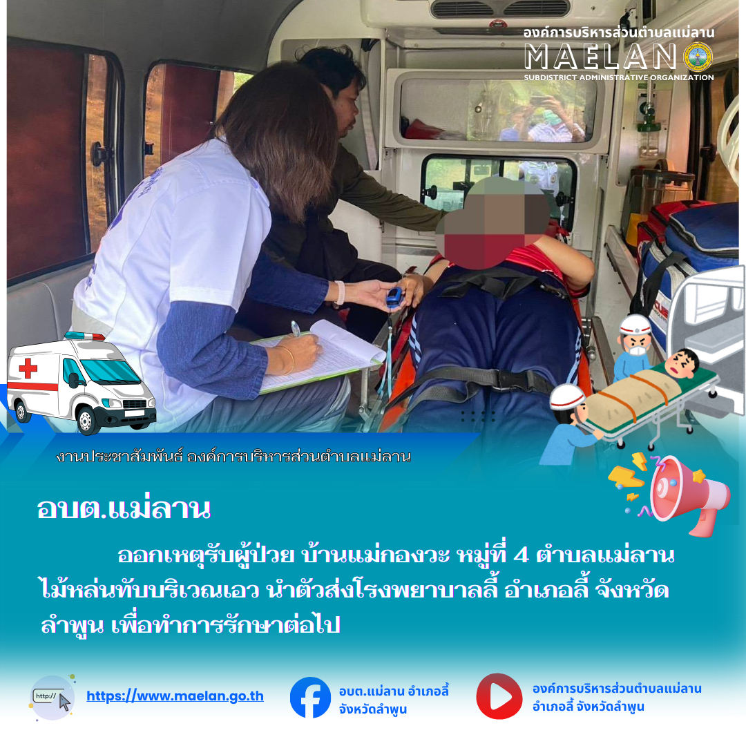 วันที่ 12 ธันวาคม 2568  องค์การบริหารส่วนตำบลแม่ลาน โดย นายสมพงษ์  ด้วงประสิทธิ์ ปลัดองค์การบริหารส่วนตำบลแม่ลาน ปฏิบัติหน้าที่นายกองค์การบริหารส่วนตำบลแม่ลาน มอบหมายให้เจ้าหน้าที่กู้ชีพองค์การบริหารส่วนตำบลแม่ลาน                  ออกเหตุรับผู้ป่วย บ้านแม่กองวะ หมู่ที่ 4 ตำบลแม่ลาน ไม้หล่นทับบริเวณเอว นำตัวส่งโรงพยาบาลลี้ อำเภอลี้ จังหวัดลำพูน เพื่อทำการรักษาต่อไป ________________________________________ -ขอขอบคุณภาพข่าวจาก : จนท.กู้ชีพ องค์การบริหารส่วนตำบลแม่ลาน -เเหล่งข่าว : องค์การบริหารส่วนตำบลแม่ลาน -ประชาสัมพันธ์ข่าว  : งานประชาสัมพันธ์ สำนักปลัดองค์การบริหารส่วนตำบลแม่ลาน -เว็บไซต์ : https://www.maelan.go.th -Facebook : https://www.facebook.com/saomaelan.maelan.7?mibextid=ZbWKwL -Youtube : https://youtube.com/@user-eq2cc4bc2f?si=EvKRe7B5IyUmlv8Z #องค์การบริหารส่วนตำบลแม่ลาน ???? 12/1 หมู่ 7 ตำบลแม่ลาน อำเภอลี้ จังหวัดลำพูน ????โทรศัพท์ สำนักงาน : 096 685 8480 ,0 5309 6174 ต่อ 10 - 16 ????อุบัติเหตุ โทร 1669  ฟรี /สายตรงรถฉุกเฉินองค์การบริหารส่วนตำบลแม่ลาน :