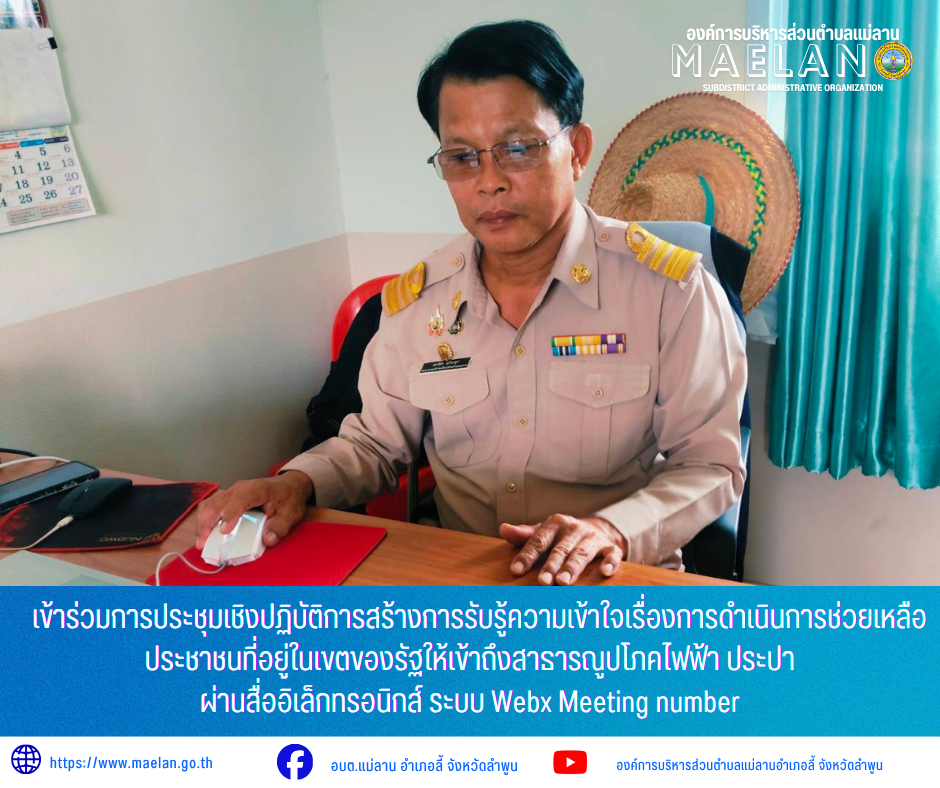 วันจันทร์ที่ 29 มิถุนายน 2569 เวลา 09.30 น. นายโสภณ  มีมัง นายกองค์การบริหารส่วนตำบลแม่ลาน  มอบหมายให้ นายเสาร์คำ แก้วปลูก รองนายกองค์การบริหารส่วนตำบลแม่ลาน                เข้าร่วมการประชุมเชิงปฏิบัติการสร้างการรับรู้ความเข้าใจเรื่องการดำเนินการช่วยเหลือประชาชนที่อยู่ในเขตของรัฐให้เข้าถึงสาธารณูปโภคไฟฟ้า ประปา เวลา 09.30 น. - 14.00 น. ผ่านสื่ออิเล็กทรอนิกส์ ระบบ Webx Meeting number ณ ห้องประชุมองค์การบริหารส่วนตำบลแม่ลาน อำเภอลี้ จังหวัดลำพูน ________________________________________ -ขอขอบคุณภาพข่าวจาก : เลขานุการนายกองค์การบริหารส่วนตำบลแม่ลาน -เเหล่งข่าว : องค์การบริหารส่วนตำบลแม่ลาน -ประชาสัมพันธ์ข่าว  : งานประชาสัมพันธ์ สำนักปลัดองค์การบริหารส่วนตำบลแม่ลาน -เว็บไซต์ : https://www.maelan.go.th -Facebook : https://www.facebook.com/saomaelan.maelan.7?mibextid=ZbWKwL -Youtube : https://youtube.com/@user-eq2cc4bc2f?si=EvKRe7B5IyUmlv8Z #องค์การบริหารส่วนตำบลแม่ลาน ???? 12/1 หมู่ 7 ตำบลแม่ลาน อำเภอลี้ จังหวัดลำพูน ????โทรศัพท์ สำนักงาน : 096-6858480   ????อุบัติเหตุ โทร 1669  ฟรี /สายตรง