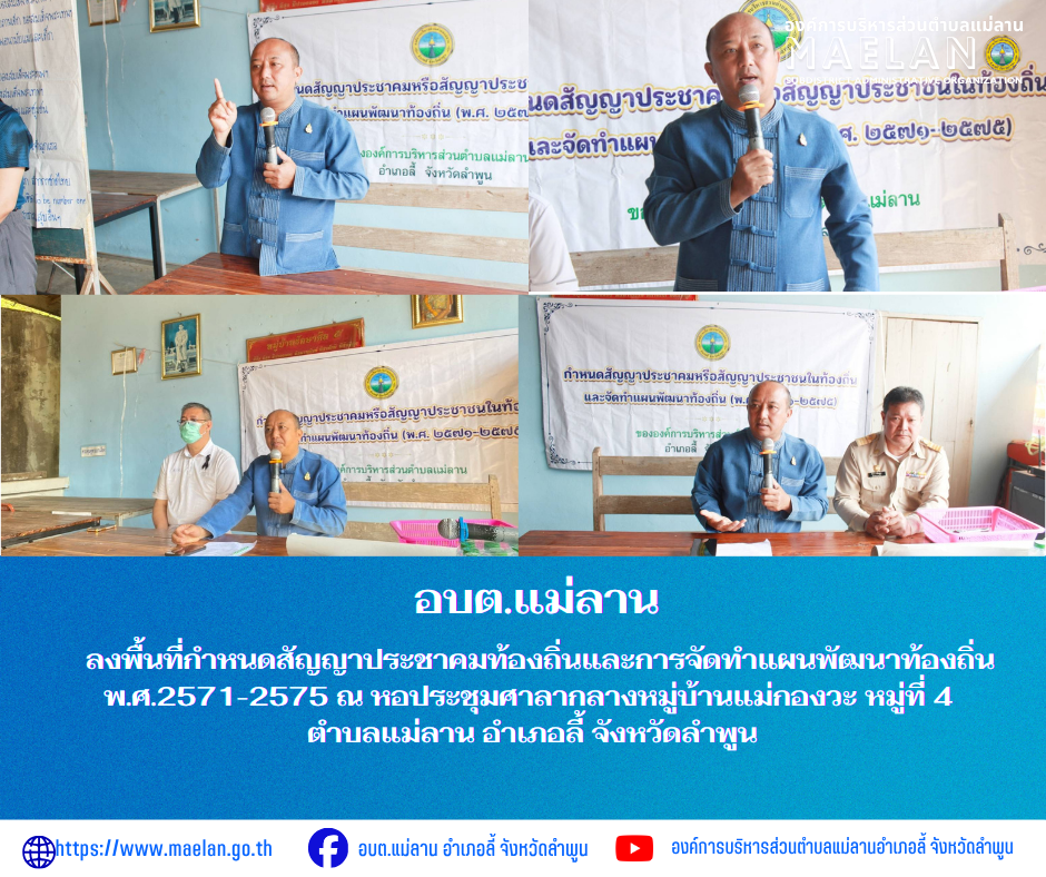 วันพุธที่ 25 มีนาคม 2569 เวลา 09.00 น.นำโดย นายโสภณ  มีมัง นายกองค์การบริหารส่วนตำบลแม่ลาน พร้อมด้วย คณะผู้บริหาร  หัวหน้าสำนักปลัด ข้าราชการ พนักงาน และเจ้าหน้าที่องค์การบริหารส่วนตำบลแม่ลาน        ลงพื้นที่กำหนดสัญญาประชาคมท้องถิ่นและการจัดทำแผนพัฒนาท้องถิ่น พ.ศ.2571-2575  ณ หอประชุมศาลากลางหมู่บ้านแม่กองวะ หมู่ที่ 4 ตำบลแม่ลาน  อำเภอลี้ จังหวัดลำพูน ------------------------------------------------------------ -ขอขอบคุณภาพข่าวจาก :  งานประชาสัมพันธ์องค์การบริหารส่วนตำบลแม่ลาน -เเหล่งข่าว : องค์การบริหารส่วนตำบลแม่ลาน -ประชาสัมพันธ์ข่าว  : งานประชาสัมพันธ์ สำนักปลัดองค์การบริหารส่วนตำบลแม่ลาน -เว็บไซต์ : https://www.maelan.go.th -Facebook : https://www.facebook.com/saomaelan.maelan.7?mibextid=ZbWKwL -Youtube : https://youtube.com/@user-eq2cc4bc2f?si=EvKRe7B5IyUmlv8Z #องค์การบริหารส่วนตำบลแม่ลาน ???? 12/1 หมู่ 7 ตำบลแม่ลาน อำเภอลี้ จังหวัดลำพูน ????โทรศัพท์ สำนักงาน : 096-6858480   ????อุบัติเหตุ โทร 1669  ฟรี /สายตรงรถฉุกเฉินองค์การบริหารส่วนตำบลแม่ลาน : 081-4736884