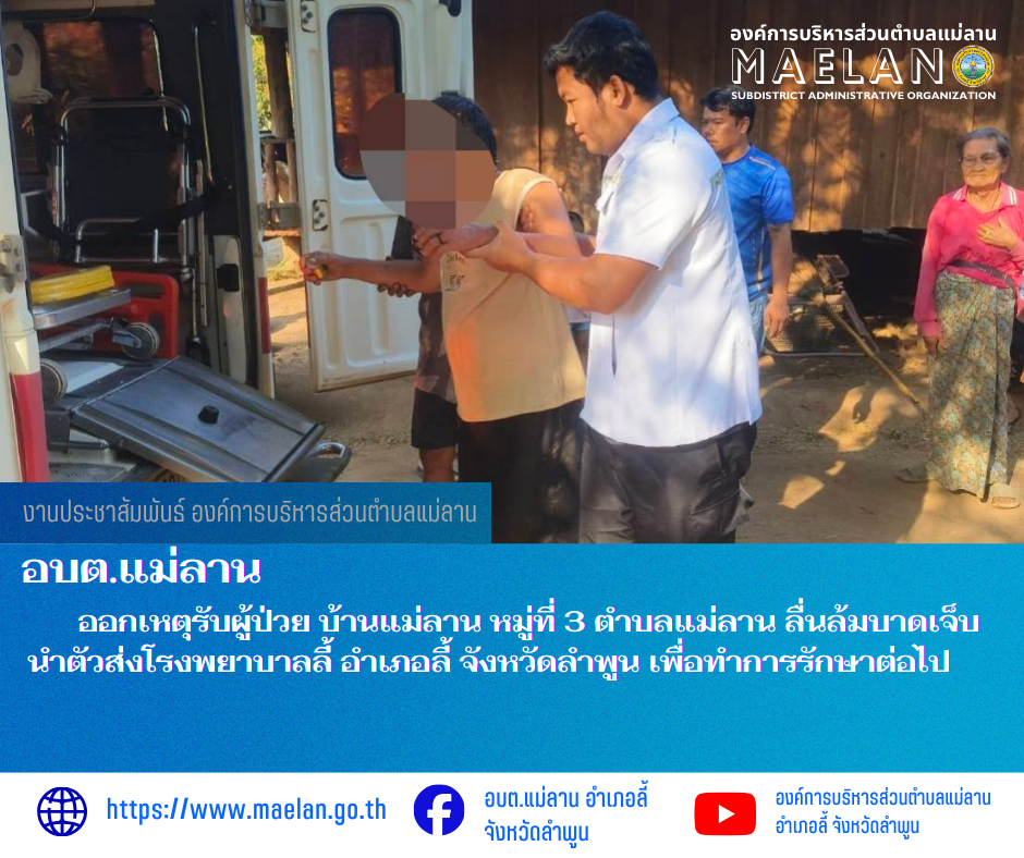 วันอาทิตย์ที่ 8 มีนาคม 2569  องค์การบริหารส่วนตำบลแม่ลาน โดย นายโสภณ มีมัง นายกองค์การบริหารส่วนตำบลแม่ลาน มอบหมายให้เจ้าหน้าที่กู้ชีพองค์การบริหารส่วนตำบลแม่ลาน                    ออกเหตุรับผู้ป่วย บ้านแม่ลาน  หมู่ที่ 3 ตำบลแม่ลาน  ลื่นล้มบาดเจ็บ นำตัวส่งโรงพยาบาลลี้ อำเภอลี้ จังหวัดลำพูน เพื่อทำการรักษาต่อไป ________________________________________ -ขอขอบคุณภาพข่าวจาก : จนท.กู้ชีพ องค์การบริหารส่วนตำบลแม่ลาน -เเหล่งข่าว : องค์การบริหารส่วนตำบลแม่ลาน -ประชาสัมพันธ์ข่าว  : งานประชาสัมพันธ์ สำนักปลัดองค์การบริหารส่วนตำบลแม่ลาน -เว็บไซต์ : https://www.maelan.go.th -Facebook : https://www.facebook.com/saomaelan.maelan.7?mibextid=ZbWKwL -Youtube : https://youtube.com/@user-eq2cc4bc2f?si=EvKRe7B5IyUmlv8Z #องค์การบริหารส่วนตำบลแม่ลาน ???? 12/1 หมู่ 7 ตำบลแม่ลาน อำเภอลี้ จังหวัดลำพูน ????โทรศัพท์ สำนักงาน : 096 685 8480 ,0 5309 6174 ต่อ 10 - 16 ????อุบัติเหตุ โทร 1669  ฟรี /สายตรงรถฉุกเฉินองค์การบริหารส่วนตำบลแม่ลาน :081 473 6884 อบต.แม่ลาน อำเภอลี้ จังหวัดลำพูน อยู่กับ โสภณ มีมัง และ คนอื่นๆ