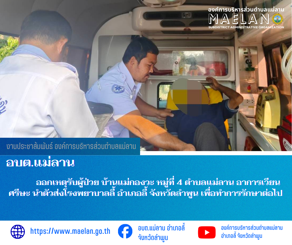 เมื่อวันที่ 4 มกราคม 2569 ที่ผ่านมา  องค์การบริหารส่วนตำบลแม่ลาน โดย นายสมพงษ์  ด้วงประสิทธิ์ ปลัดองค์การบริหารส่วนตำบลแม่ลาน ปฏิบัติหน้าที่นายกองค์การบริหารส่วนตำบลแม่ลาน มอบหมายให้เจ้าหน้าที่กู้ชีพองค์การบริหารส่วนตำบลแม่ลาน                  ออกเหตุรับผู้ป่วย บ้านแม่กองวะ หมู่ที่ 4 ตำบลแม่ลาน อาการเวียนศรีษะ  นำตัวส่งโรงพยาบาลลี้ อำเภอลี้ จังหวัดลำพูน เพื่อทำการรักษาต่อไป ________________________________________ -ขอขอบคุณภาพข่าวจาก : จนท.กู้ชีพ องค์การบริหารส่วนตำบลแม่ลาน -เเหล่งข่าว : องค์การบริหารส่วนตำบลแม่ลาน -ประชาสัมพันธ์ข่าว  : งานประชาสัมพันธ์ สำนักปลัดองค์การบริหารส่วนตำบลแม่ลาน -เว็บไซต์ : https://www.maelan.go.th -Facebook : https://www.facebook.com/saomaelan.maelan.7?mibextid=ZbWKwL -Youtube : https://youtube.com/@user-eq2cc4bc2f?si=EvKRe7B5IyUmlv8Z #องค์การบริหารส่วนตำบลแม่ลาน ???? 12/1 หมู่ 7 ตำบลแม่ลาน อำเภอลี้ จังหวัดลำพูน ????โทรศัพท์ สำนักงาน : 096 685 8480 ,0 5309 6174 ต่อ 10 - 16 ????อุบัติเหตุ โทร 1669  ฟรี /สายตรงรถฉุกเฉินองค์การบริหารส่วนตำบลแม่ลาน :081 473 688