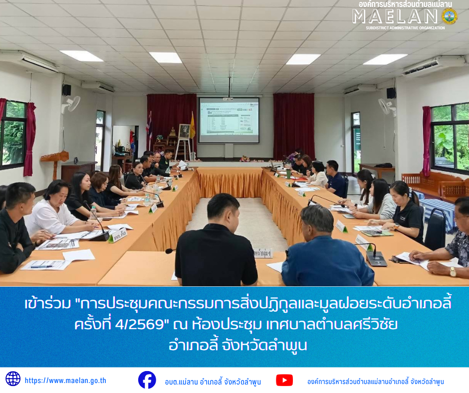 วันพุธที่ 22 กรกฎาคม 2569 เวลา 09.00 น. องค์การบริหารส่วนตำบลแม่ลาน โดย นายโสภณ มีมัง นายกองค์การบริหารส่วนตำบลแม่ลาน มอบหมายให้ นางชนันนิดา คำทา รองนายกองค์การบริหารส่วนตำบลแม่ลาน พร้อมด้วย นางสาวนริศรา ใจสุยะ เจ้าพนักงานสาธารณสุขชำนาญงาน และเจ้าหน้าที่องค์การบริหารส่วนตำบลแม่ลาน          เข้าร่วม "การประชุมคณะกรรมการสิ่งปฏิกูลและมูลฝอยระดับอำเภอลี้ ครั้งที่ 4/2569"          โดยการประชุมในครั้งนี้จัดขึ้นเพื่อขับเคลื่อนการดำเนินงานตามแผนปฏิบัติการจัดการขยะมูลฝอยชุมชน "จังหวัดสะอาด" ร่วมกันบูรณาการระหว่างองค์กรปกครองส่วนท้องถิ่นในพื้นที่อำเภอลี้ ทั้งการจัดการขยะตั้งแต่ต้นทาง กลางทาง และปลายทาง เพื่อเพิ่มประสิทธิภาพการบริหารจัดการขยะมูลฝอยและสิ่งปฏิกูลให้ถูกต้องตามหลักสุขาภิบาลอย่างยั่งยืน ณ ห้องประชุม เทศบาลตำบลศรีวิชัย อำเภอลี้ จังหวัดลำพูน          โดยมี ว่าที่ร้อยตรี ฉัตรดนัย สุภาษี ปลัดอำเภอหัวหน้ากลุ่มงานบริหารงานปกครอง เป็นประธานการประชุมดังกล่าว _____________________________ -ขอขอบคุณภาพข่าวจาก :เจ้าพนักงานสาธารณสุข องค์การบริหารส่วนตำบลแม่ลาน -เเหล่งข่าว : องค์การบริหารส่วนตำบลแ