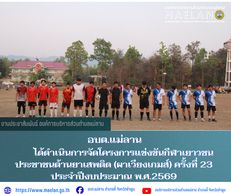 ⚽???????? บรรยากาศ การแข่งขันกีฬาเยาวชน ประชาชน ประจำปีงบประมาณ 2569   วันที่ 25 มีนาคม 2569 เวลา 16.30 น. องค์การบริหารส่วนตำบลแม่ลาน นำโดย นายโสภณ มีมัง นายกองค์การบริหารส่วนตำบลแม่ลาน พร้อมด้วยคณะผู้บริหาร สมาชิกสภาองค์การบริหารส่วนตำบลแม่ลาน พนักงานและเจ้าหน้าที่องค์การบริหารส่วนตำบลแม่ลาน ร่วมกับผู้นำชุมชน และประชาชนตำบลแม่ลาน               ได้ดำเนินการจัดโครงการแข่งขันกีฬาเยาวชน ประชาชนต้านยาเสพติด (ผาเวียงเกมส์) ครั้งที่ 23 ประจำปีงบประมาณ พ.ศ.2569 เพื่อสนับสนุนให้เยาวชนตลอดจนประชาชนทั่วไปใช้เวลาว่างให้เกิดประโยชน์ ห่างไกลยาเสพติด มีความสามัคคีและเชื่อมสัมพันธ์ภายในชุมชน               โดยในวันที่ 25 มีนาคม 2569 ได้ดำเนินการแข่งขันวอลเลย์บอล (หญิง) การแข่งขันเปตอง(หญิง) ฟุตบอล(ชาย) และการแข่งขันตะก้อ(ชาย)                  ณ สนามกีฬาองค์การบริหารส่วนตำบลแม่ลาน อำเภอลี้ จังหวัดลำพูน __________________________________________ -ภาพข่าวโดย : งานประชาสัมพันธ์ สำนักปลัดองค์การบริหารส่วนตำบลแม่ลาน และ -ขอขอบคุณภาพข่าวจาก :  จนท. องค์การบริหารส่วนตำบลแม่ลาน -เเหล่งข่าว : งานประชาสัมพันธ์ 