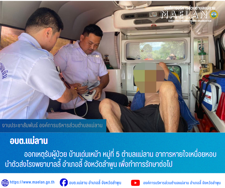วันอาทิตย์ที่ 7 มิถุนายม 2569 เวลา 12.05 น.   องค์การบริหารส่วนตำบลแม่ลาน โดย นายโสภณ มีมัง นายกองค์การบริหารส่วนตำบลแม่ลาน มอบหมายให้เจ้าหน้าที่กู้ชีพองค์การบริหารส่วนตำบลแม่ลาน                   ออกเหตุรับผู้ป่วย บ้านเด่นเหม้า  หมู่ที่ 5 ตำบลแม่ลาน อาการหายใจเหนื่อยหอบ  นำตัวส่งโรงพยาบาลลี้ อำเภอลี้ จังหวัดลำพูน เพื่อทำการรักษาต่อไป _____________________________ -ขอขอบคุณภาพข่าวจาก : จนท.กู้ชีพ องค์การบริหารส่วนตำบลแม่ลาน -เเหล่งข่าว : องค์การบริหารส่วนตำบลแม่ลาน -ประชาสัมพันธ์ข่าว  : งานประชาสัมพันธ์ สำนักปลัดองค์การบริหารส่วนตำบลแม่ลาน -เว็บไซต์ : https://www.maelan.go.th -Facebook : https://www.facebook.com/saomaelan.maelan.7?mibextid=ZbWKwL -Youtube : https://youtube.com/@user-eq2cc4bc2f?si=EvKRe7B5IyUmlv8Z #องค์การบริหารส่วนตำบลแม่ลาน ???? 12/1 หมู่ 7 ตำบลแม่ลาน อำเภอลี้ จังหวัดลำพูน ????โทรศัพท์ สำนักงาน : 096 685 8480 ,0 5309 6174 ต่อ 10 - 16 ????อุบัติเหตุ โทร 1669  ฟรี /สายตรงรถฉุกเฉินองค์การบริหารส่วนตำบลแม่ลาน :081 473 6884 
